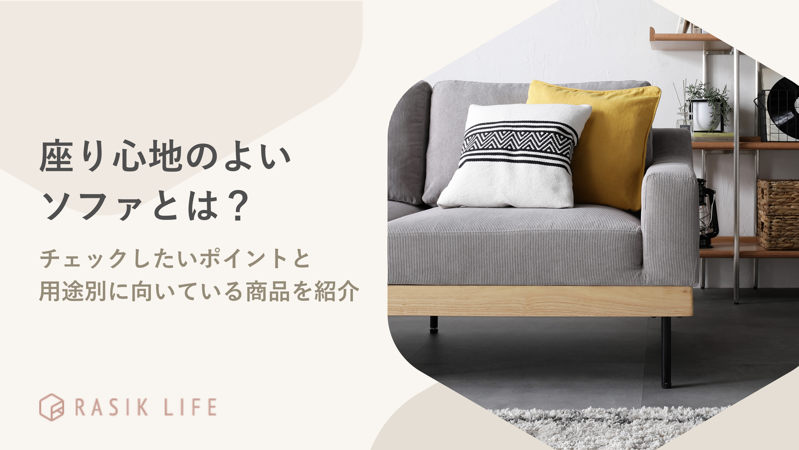 座り心地のよいソファとは？チェックしたいポイントと用途別に向いて 
