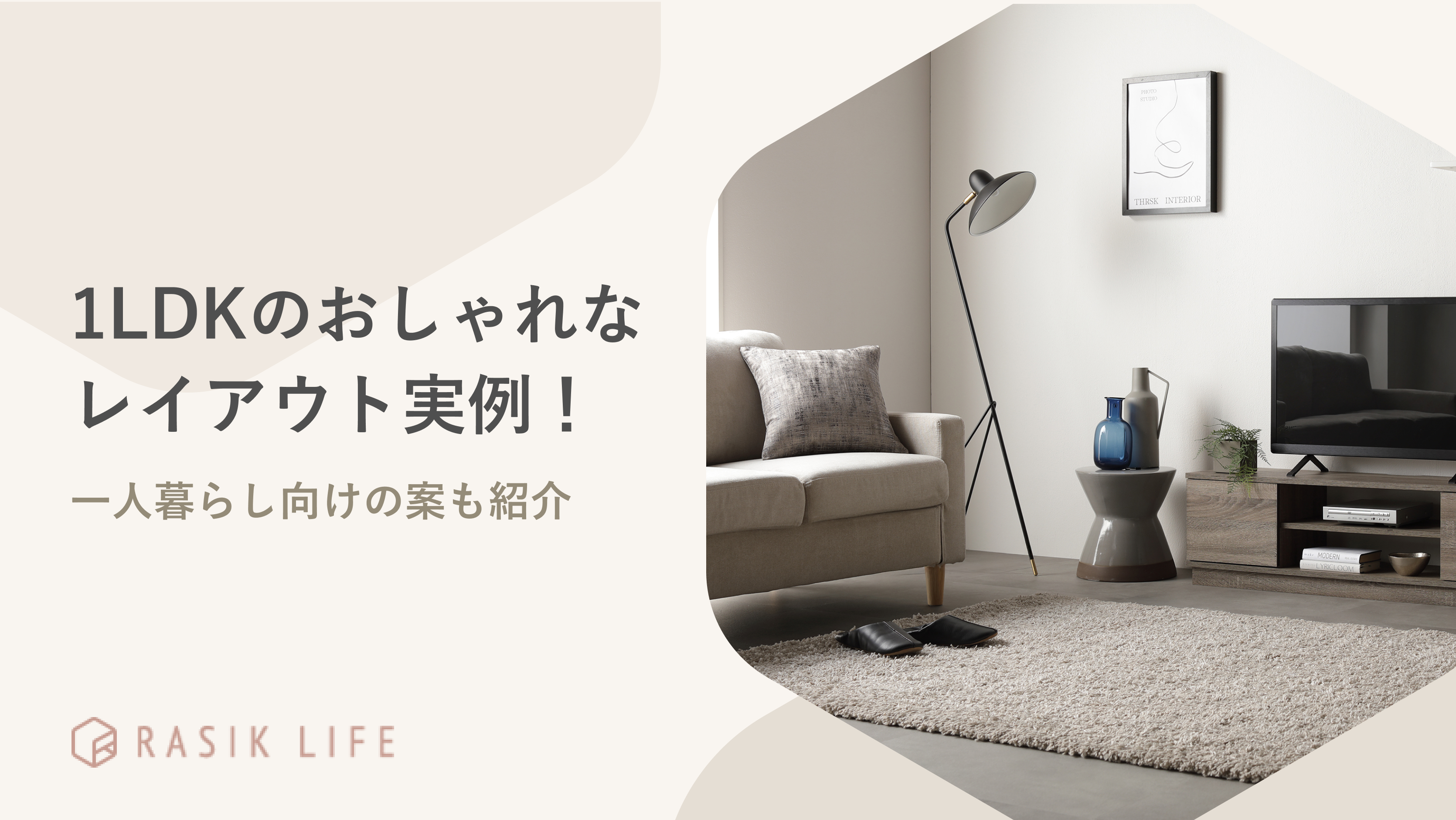 1LDKのおしゃれなレイアウト実例!男女別に一人暮らし向けの案も紹介