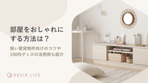 部屋をおしゃれにする方法は?狭い賃貸物件向けのコツや100均グッズの活用術も紹介