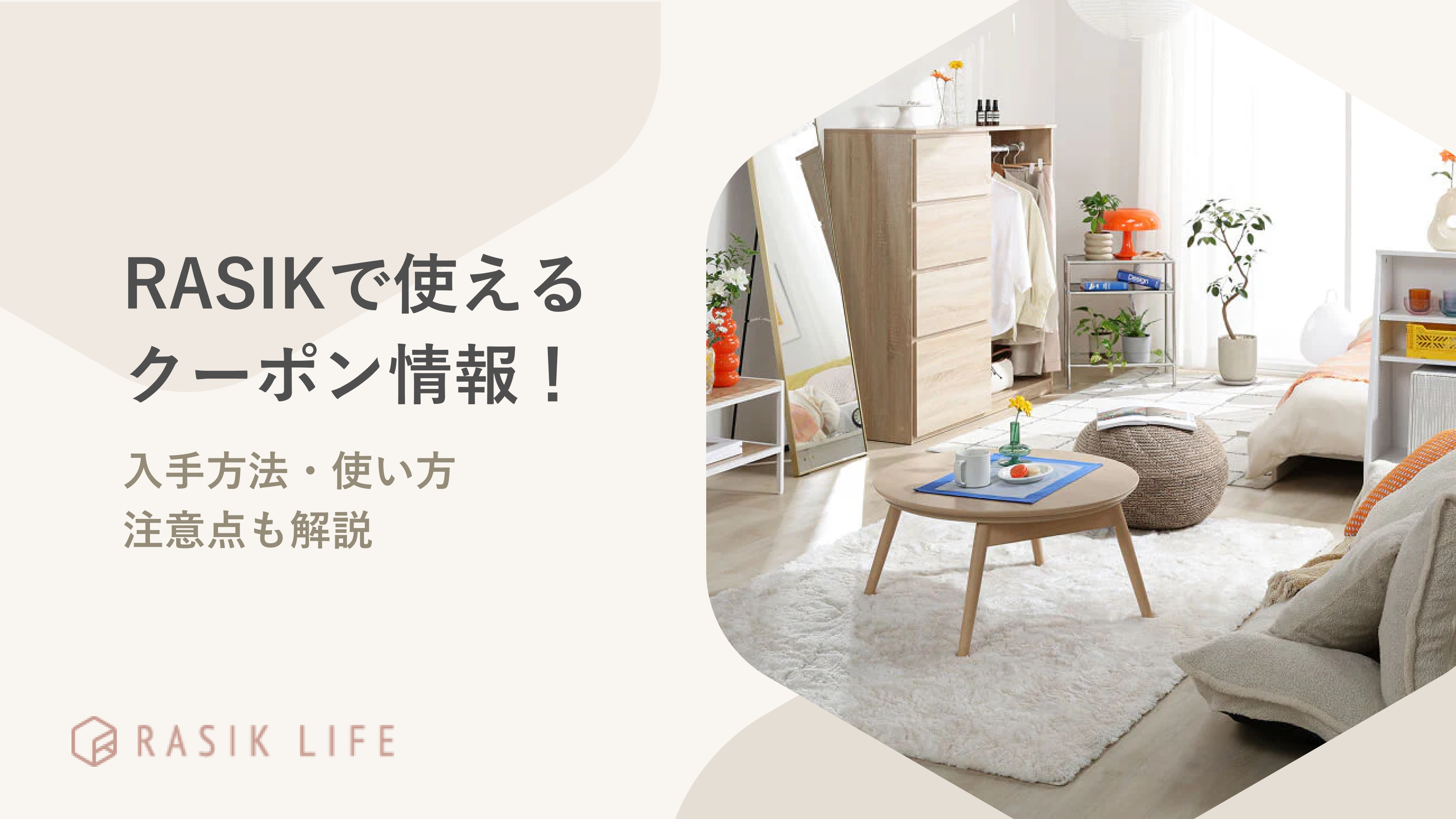 【2026年最新】RASIKで使えるクーポン情報!入手方法・使い方・注意点も解説