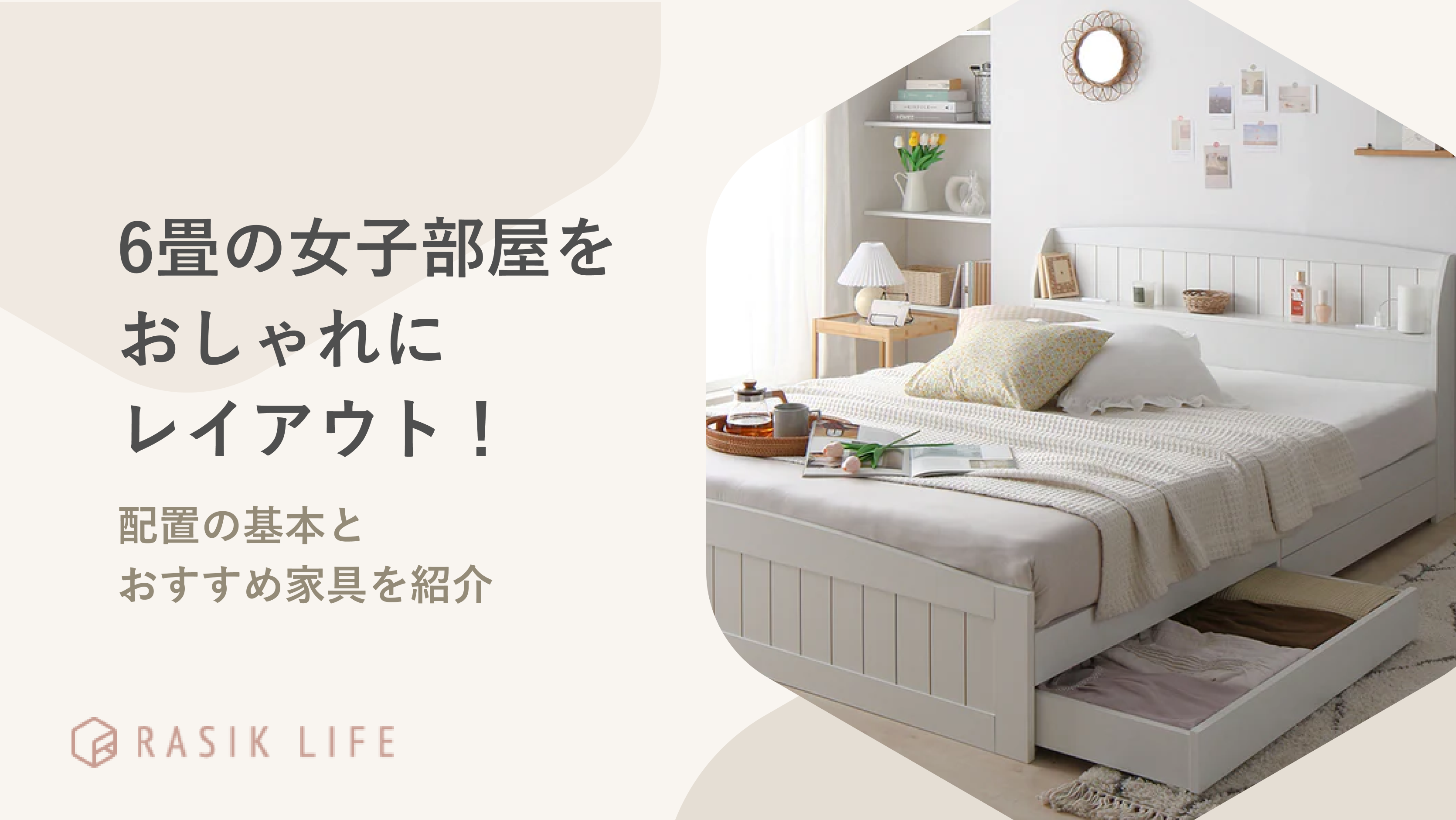 6畳の女子部屋をおしゃれにレイアウト!配置の基本とおすすめ家具を紹介