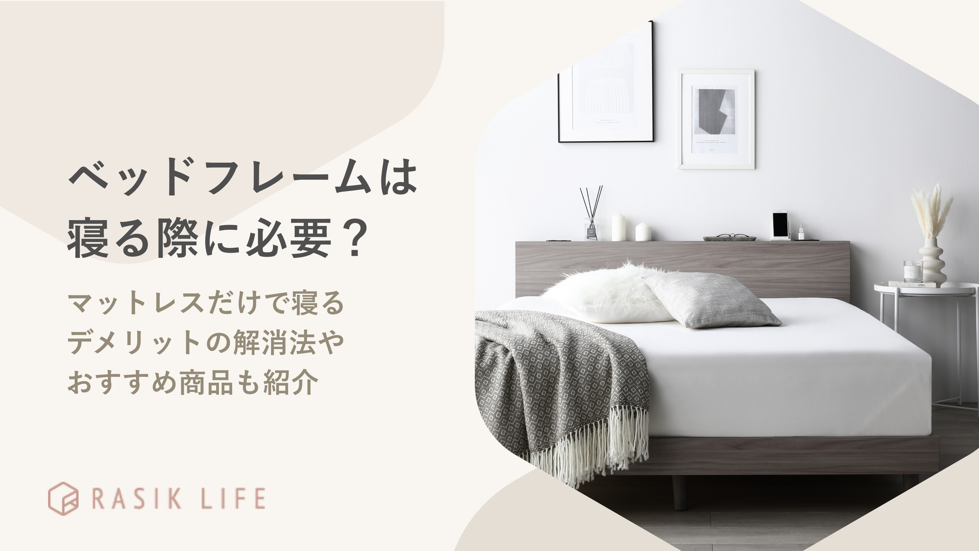 ベッドフレームは必要?マットレスだけで寝るデメリットの解消法やおすすめ商品も紹介
