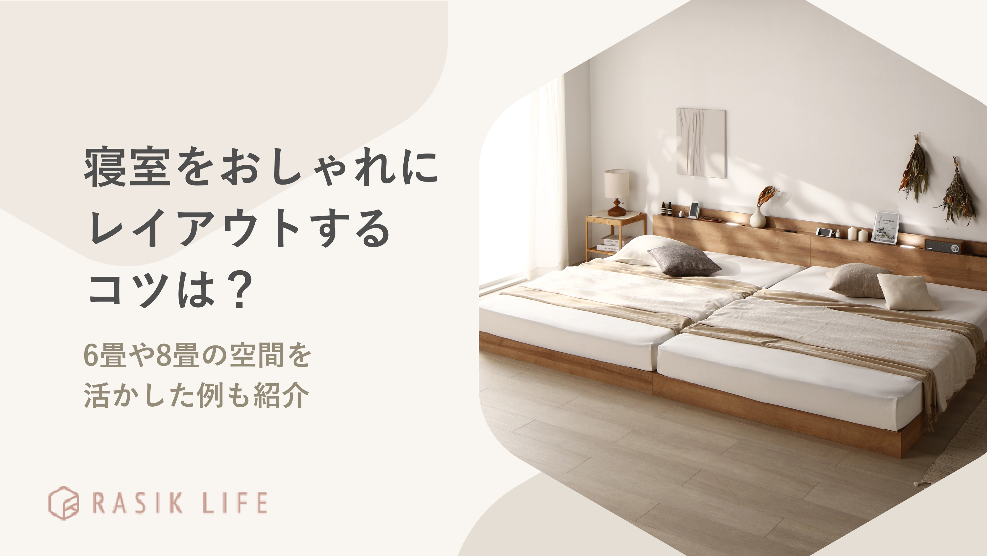 寝室をおしゃれにレイアウトするコツは?6畳や8畳の空間を活かした例も紹介