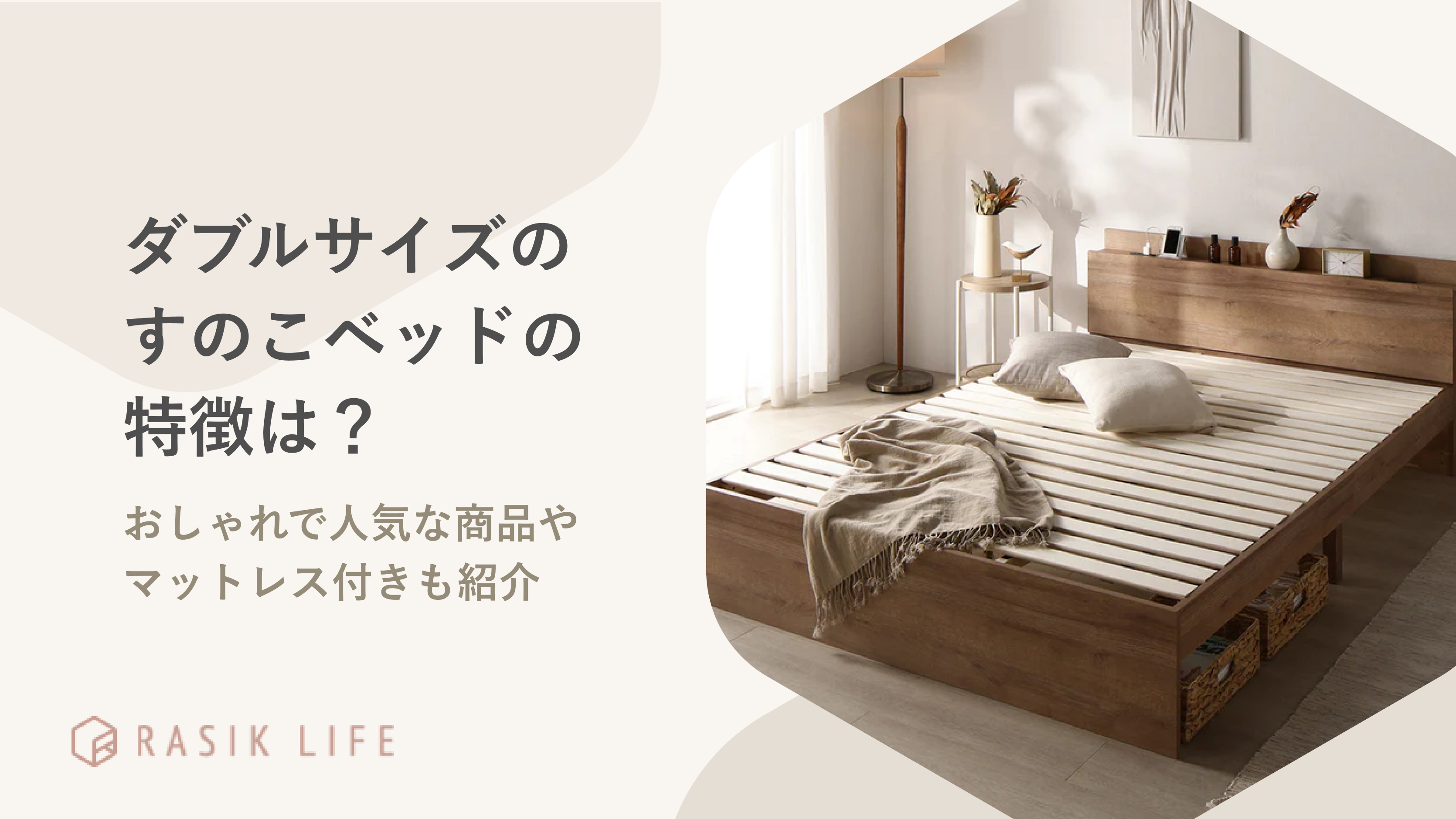 ダブルサイズのすのこベッドの特徴は?おしゃれで人気な商品やマットレス付きも紹介