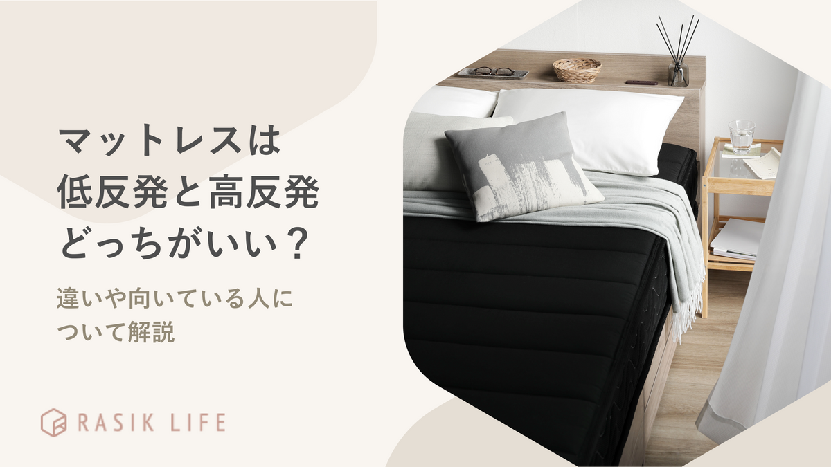 マットレスは低反発と高反発どっちがいい?違いや向いている人について解説