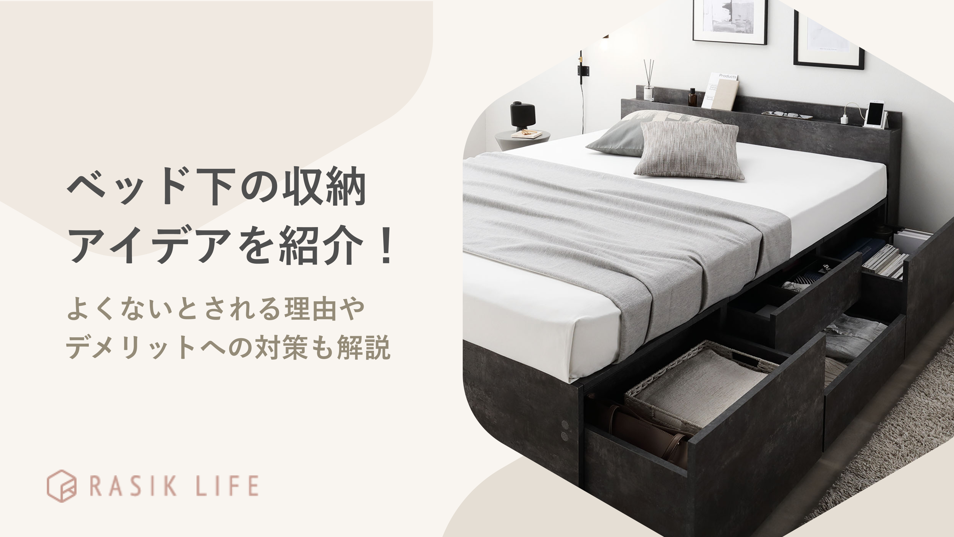 ベッド下の収納アイデアを紹介!よくないとされる理由やデメリットへの対策も解説
