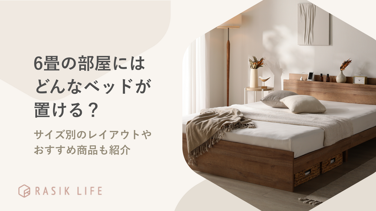6畳の部屋にはどんなベッドが置ける?サイズ別のレイアウトやおすすめ商品も紹介