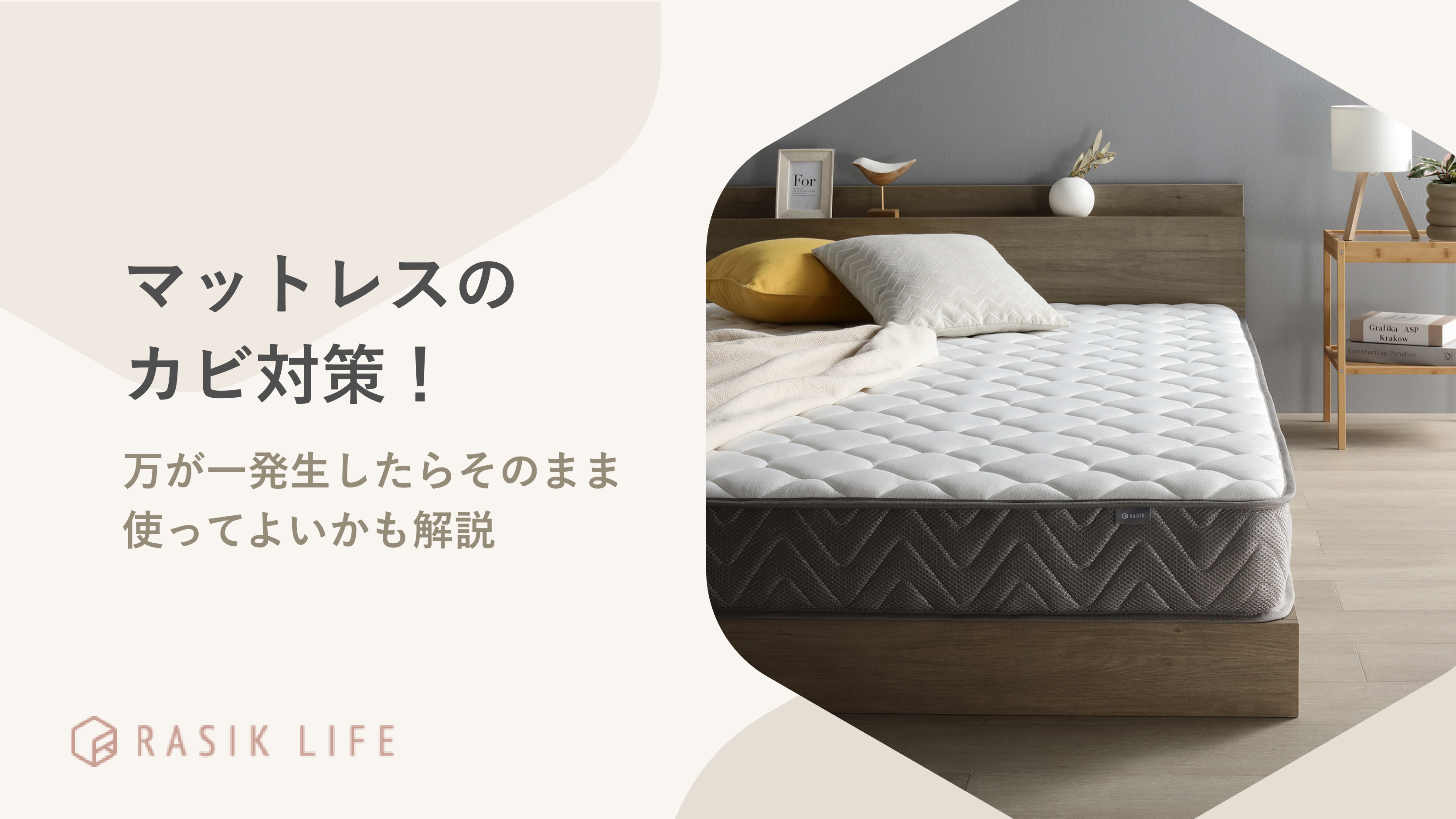 マットレスのカビ対策について紹介!万が一発生したらそのまま使ってよいかも解説