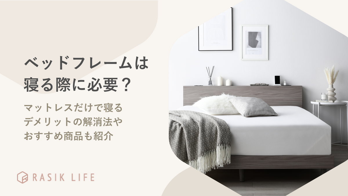 ベッドフレームは必要?マットレスだけで寝るデメリットの解消法やおすすめ商品も紹介