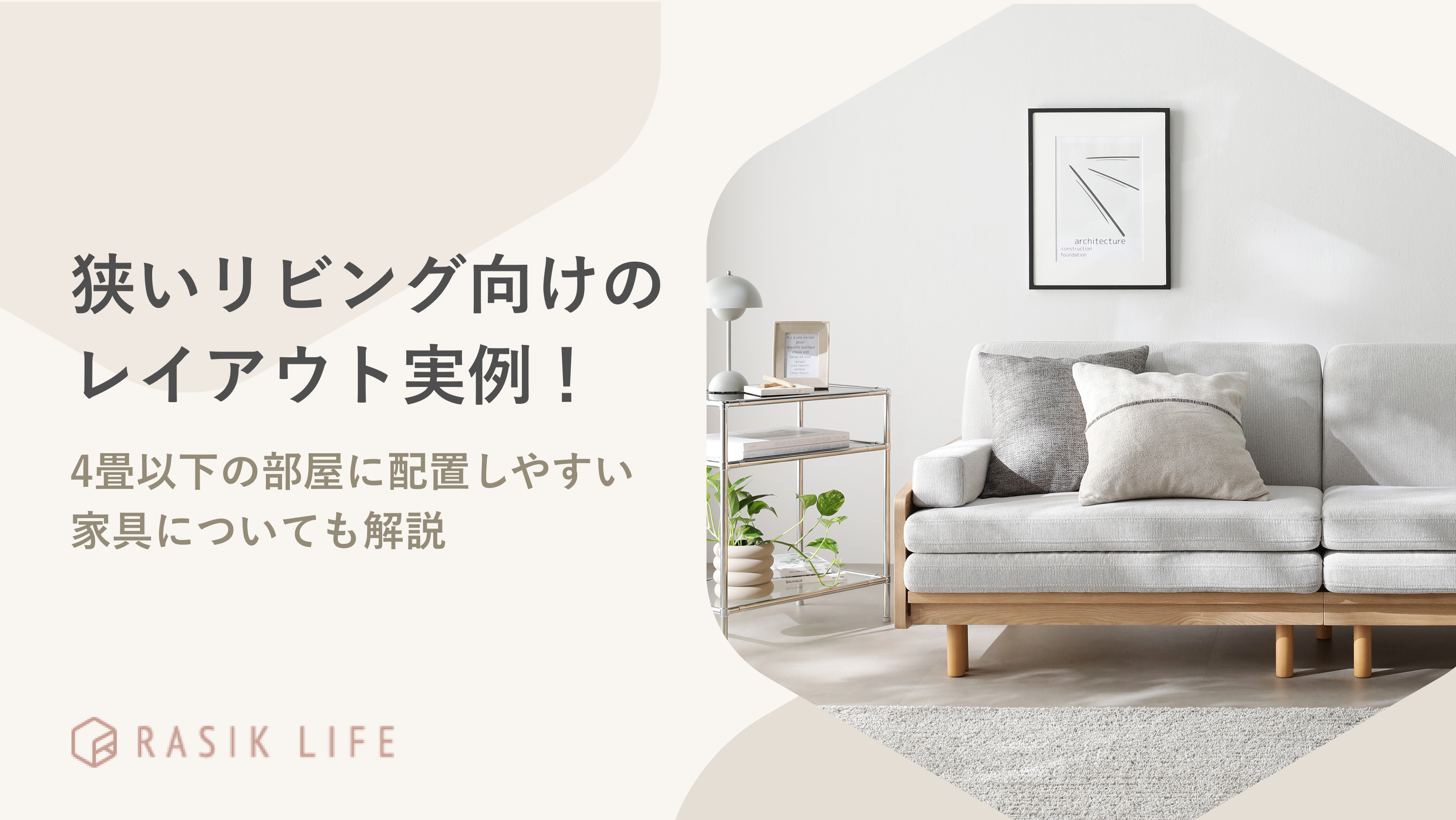 狭いリビング向けのレイアウト実例!4畳以下の部屋に配置しやすい家具についても解説