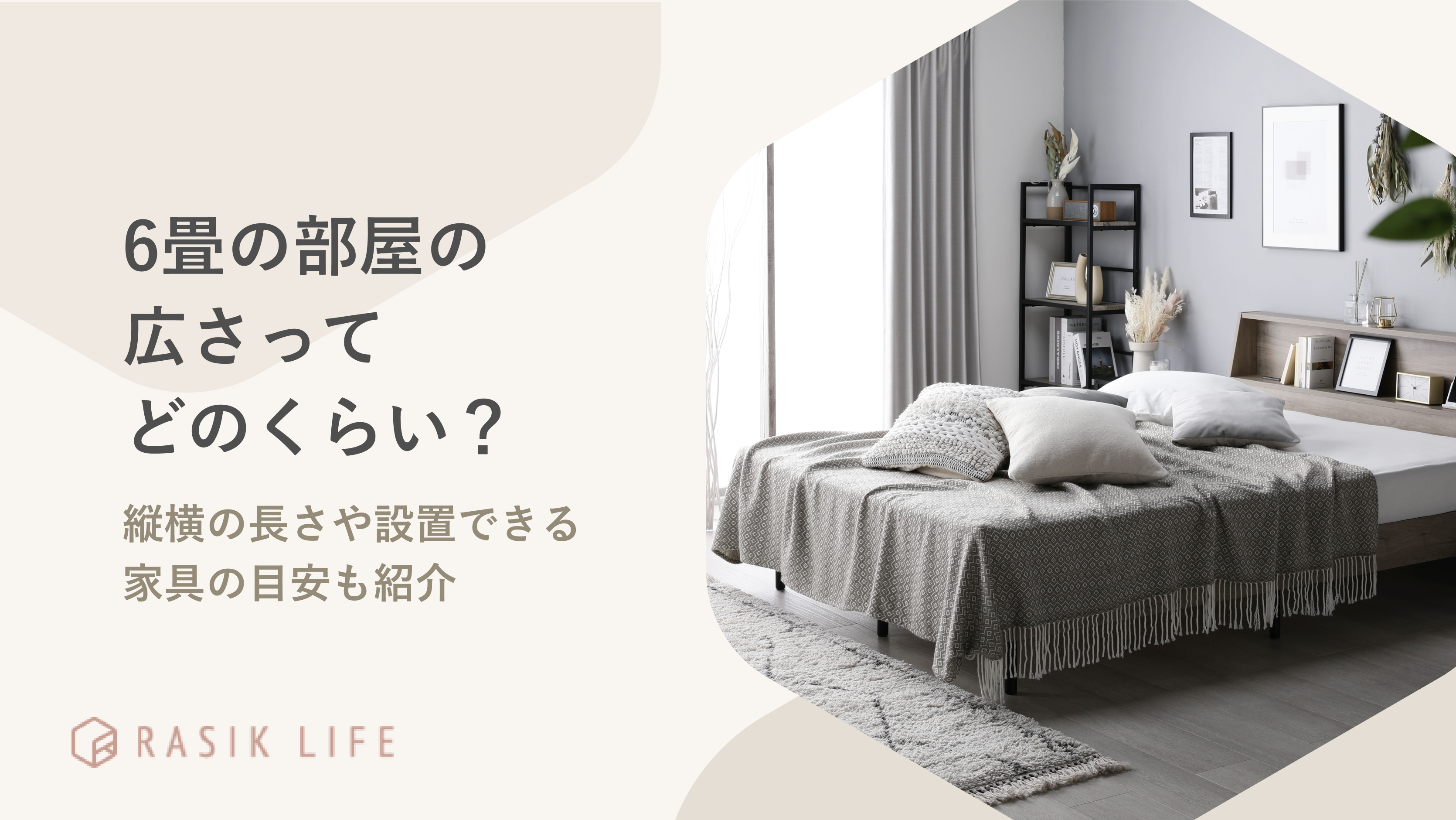 6畳の部屋の広さってどのくらい？縦横の長さや設置できる家具の目安も