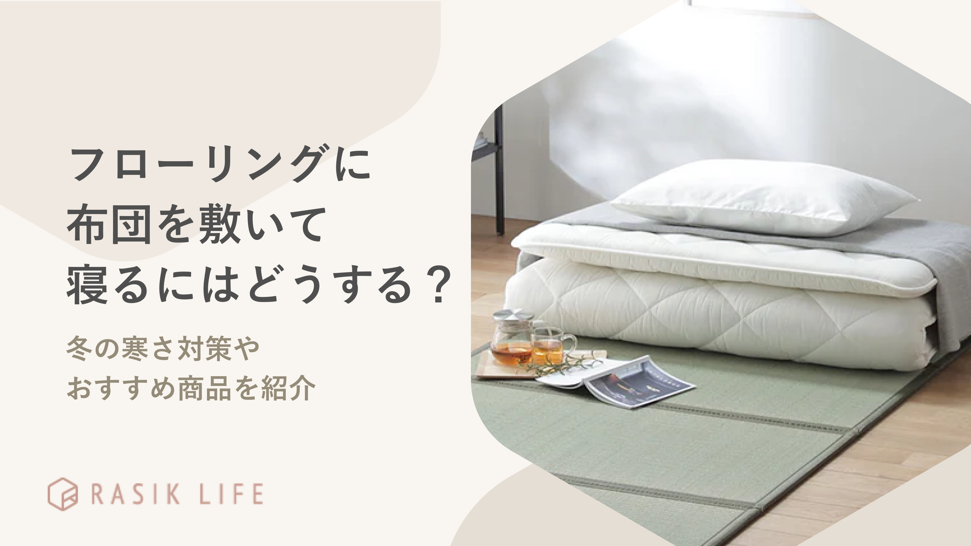 フローリングに布団を敷いて寝るにはどうする?冬の寒さ対策やおすすめ商品を紹介