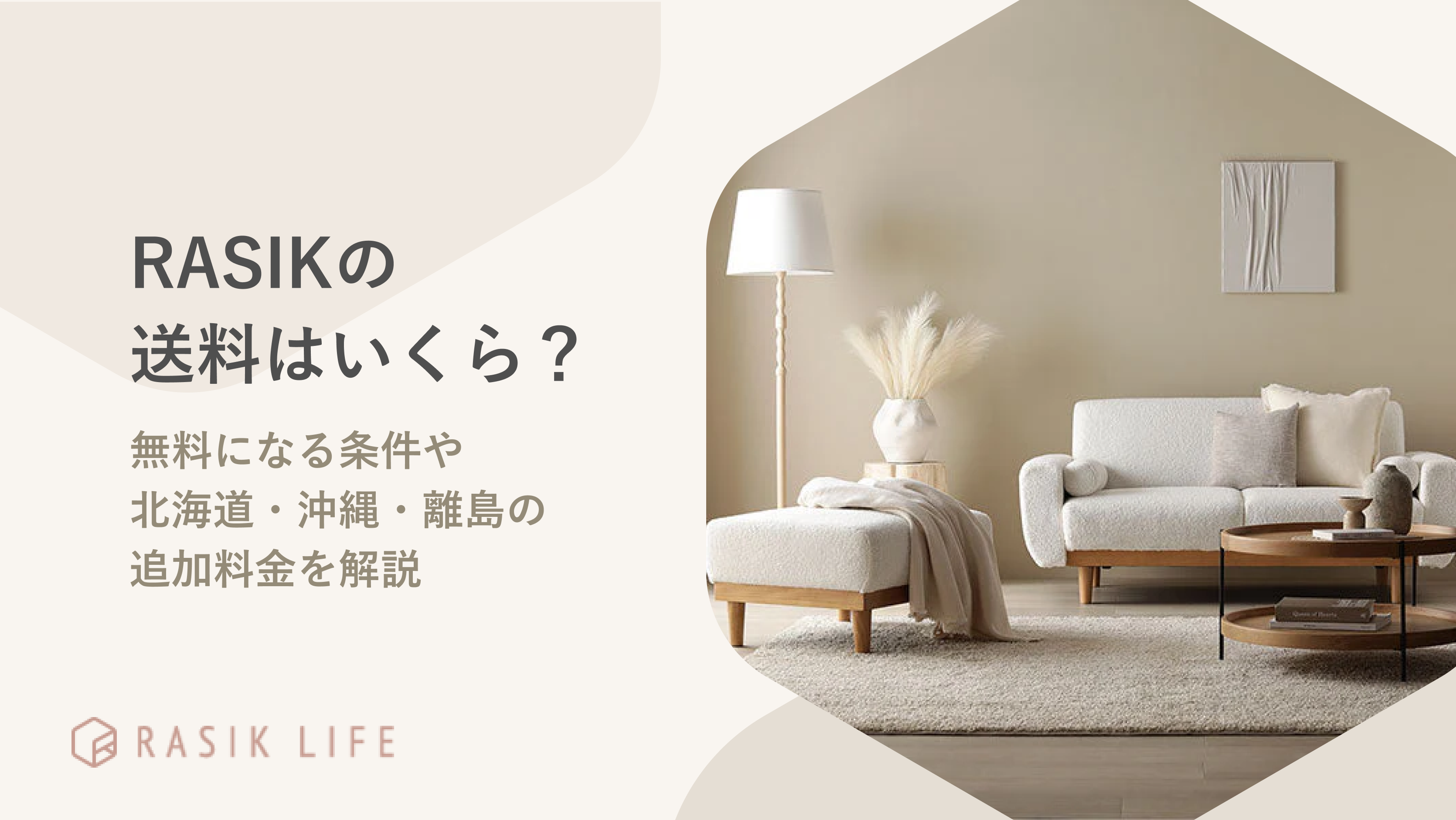 RASIKの送料はいくら?無料になる条件や北海道・沖縄・離島の追加料金を解説