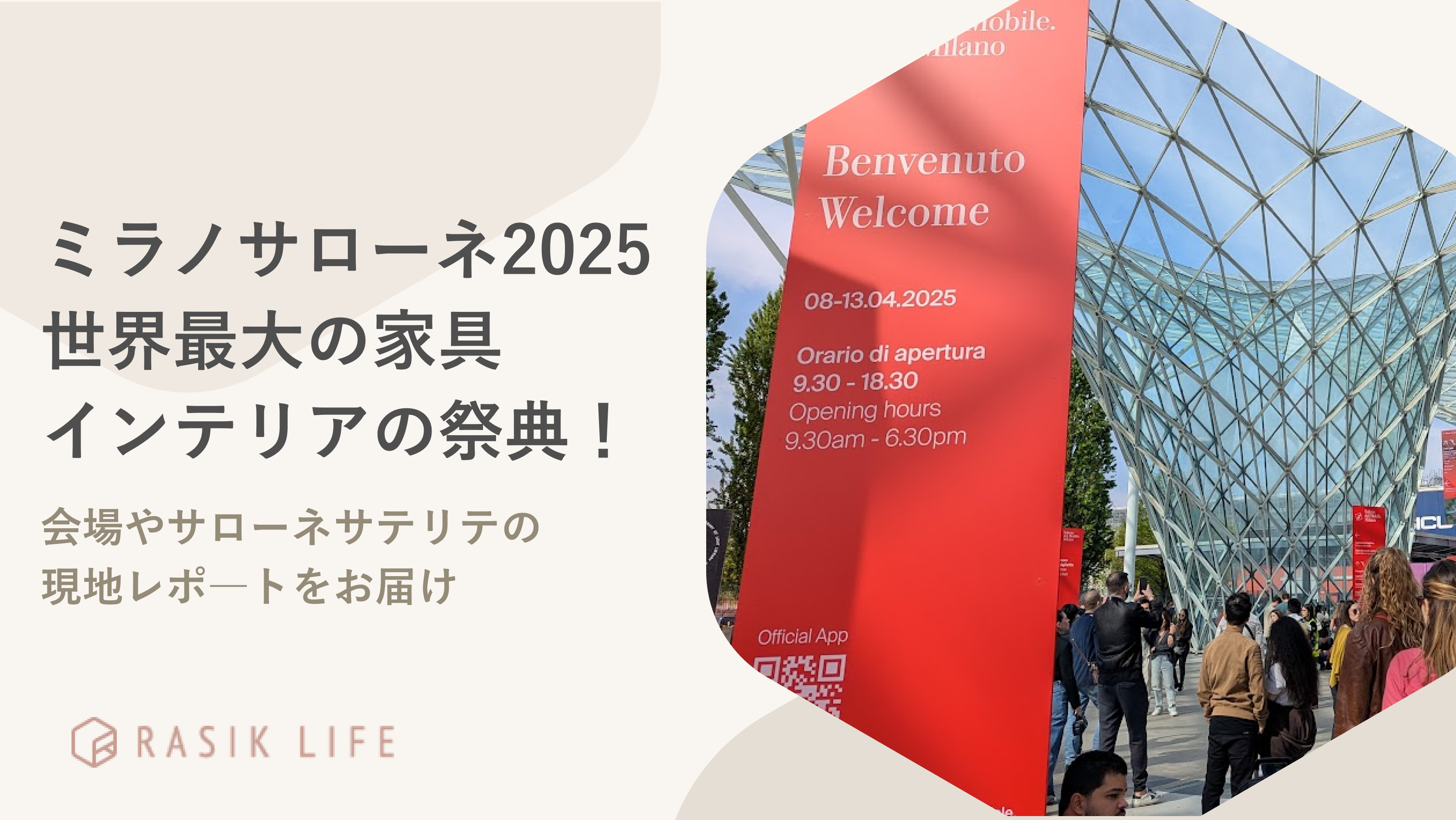 「ミラノサローネ2025」世界最大の家具・インテリアの祭典!会場やサローネサテリテの現地レポ―トをお届け