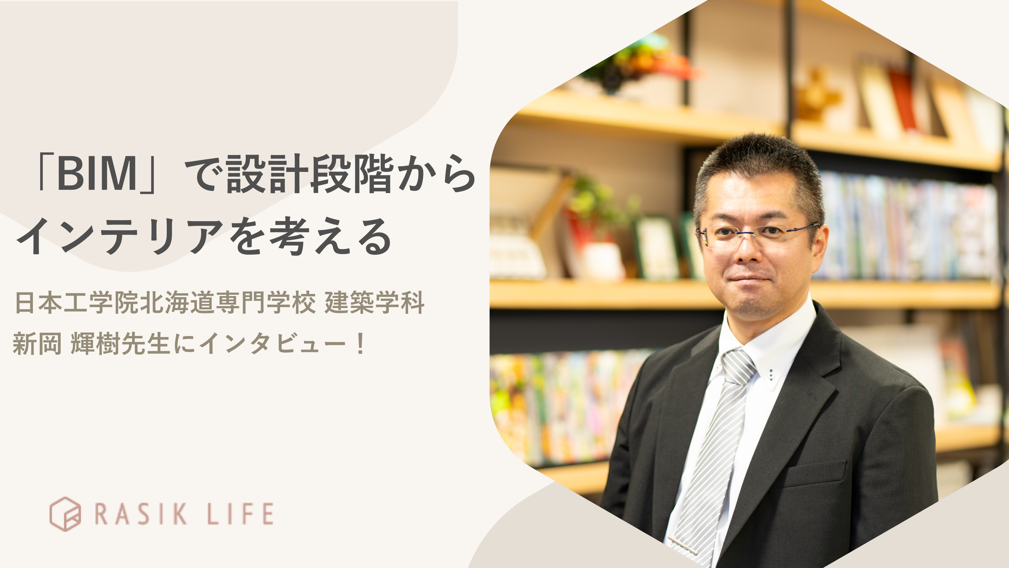 「BIM」で設計段階からインテリアを考える|日本工学院北海道専門学校 建築学科 新岡 輝樹先生にインタビュー!