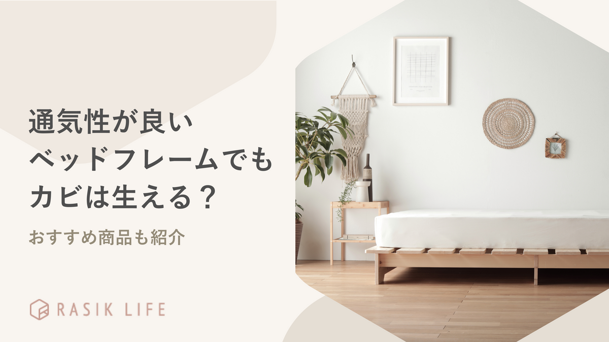 通気性が良いベッドフレームでもカビは生える?折りたたみ式すのこやおすすめ商品も紹介