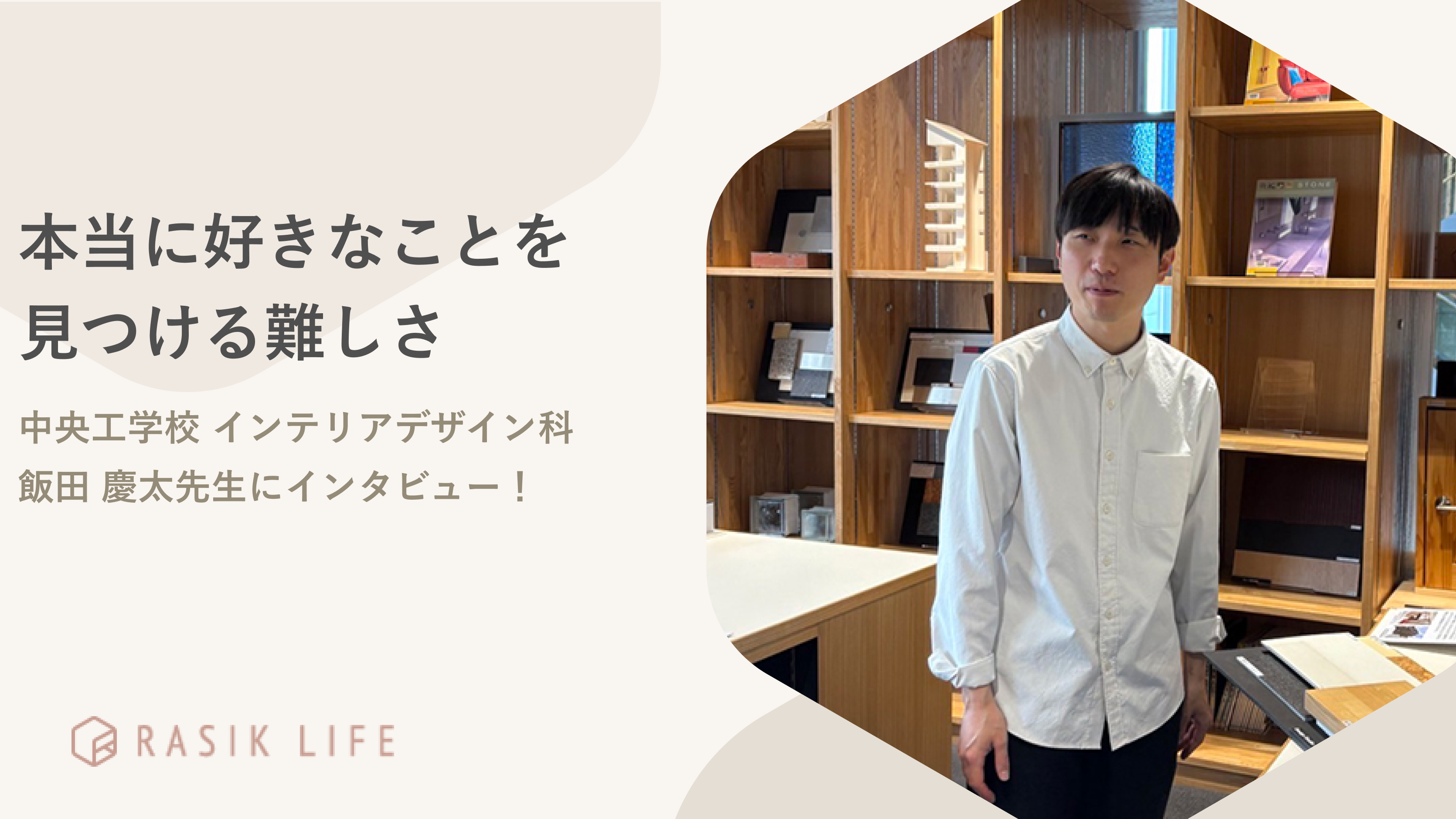 本当に好きなことを見つける難しさ|中央工学校 インテリアデザイン科 飯田 慶太先生にインタビュー!