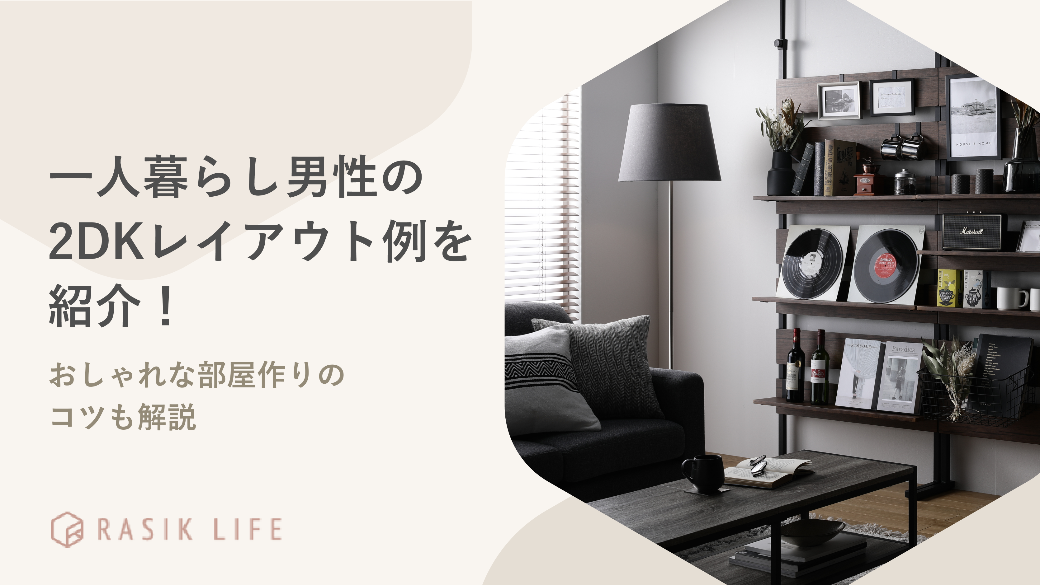 一人暮らし男性の2DKレイアウト例を紹介!おしゃれな部屋作りのコツも解説