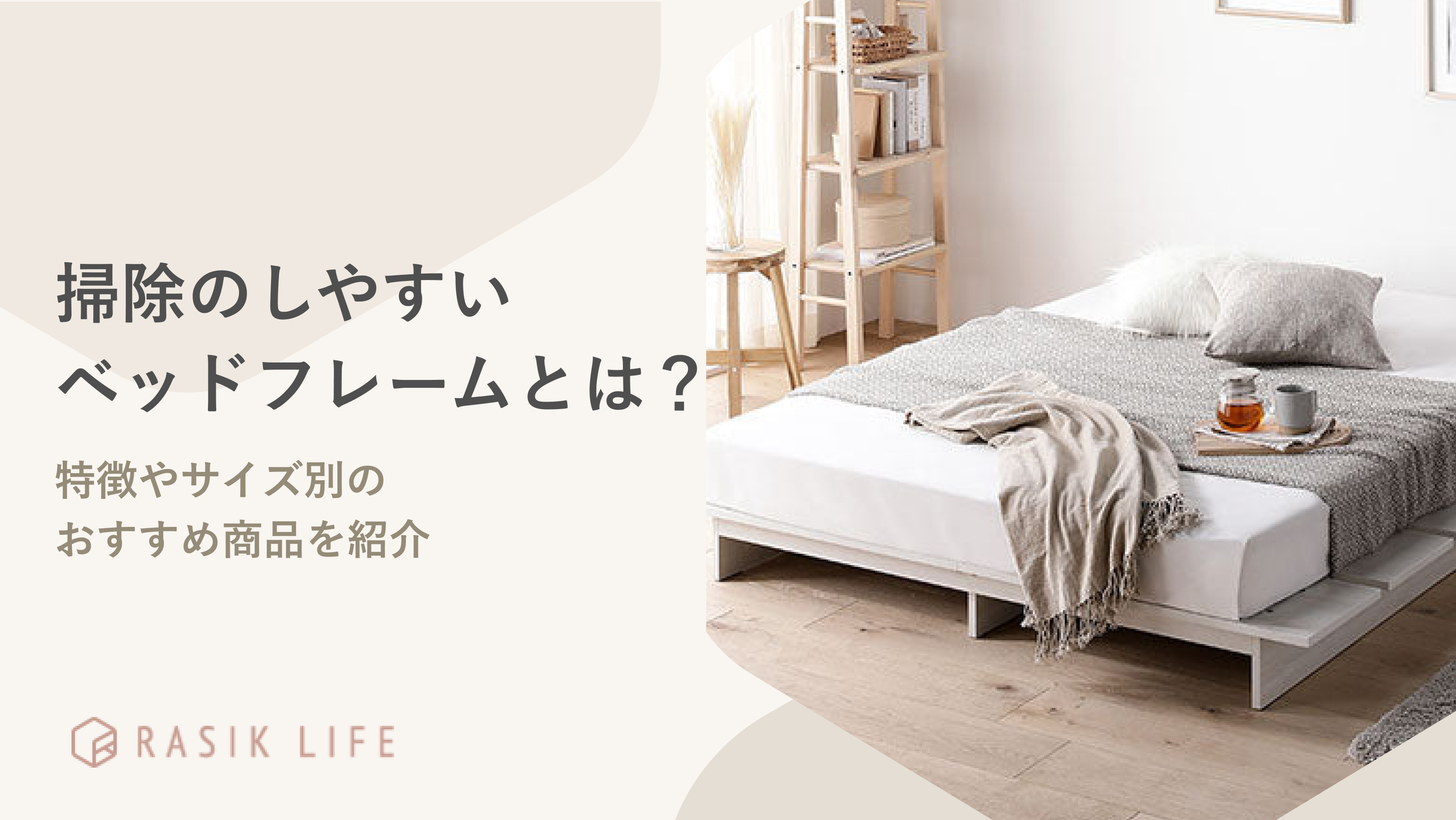 掃除のしやすいベッドフレームとは?特徴やサイズ別のおすすめ商品を紹介