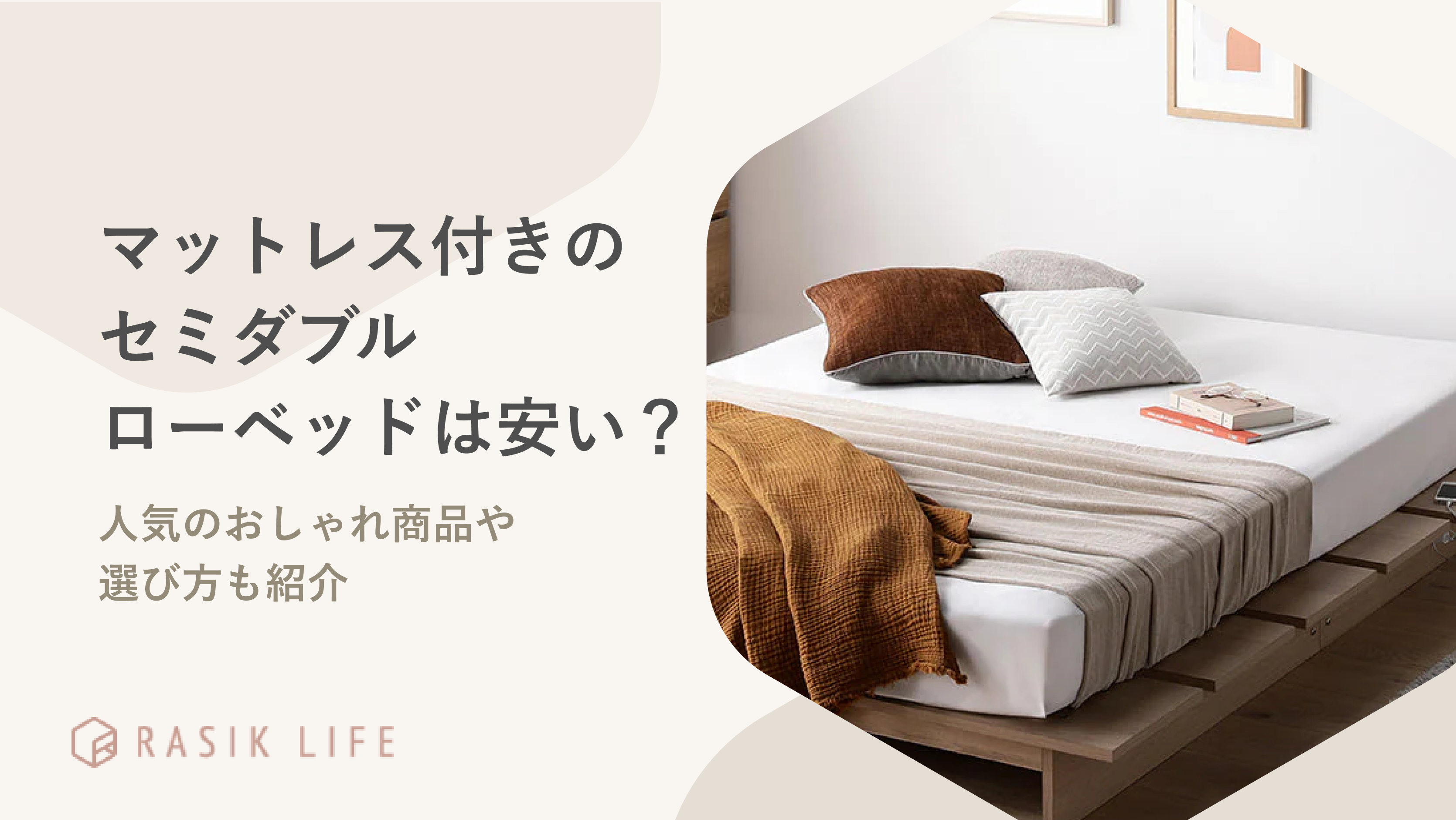 ローベッド＋マットレスセット（セミダブル）選べる2色！ セミダブルのローベッドはマットレス付きが安い？人気のおしゃれ商品や