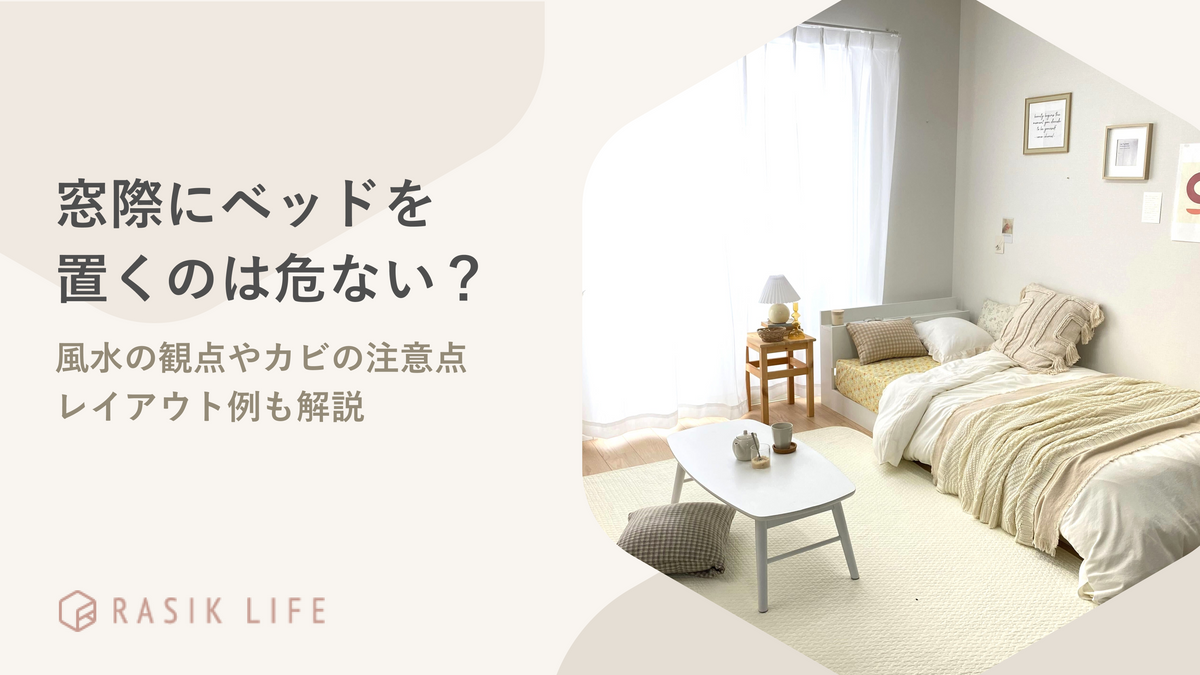 窓際にベッドを置くのは危ない?風水の観点やカビの注意点&レイアウト例も解説