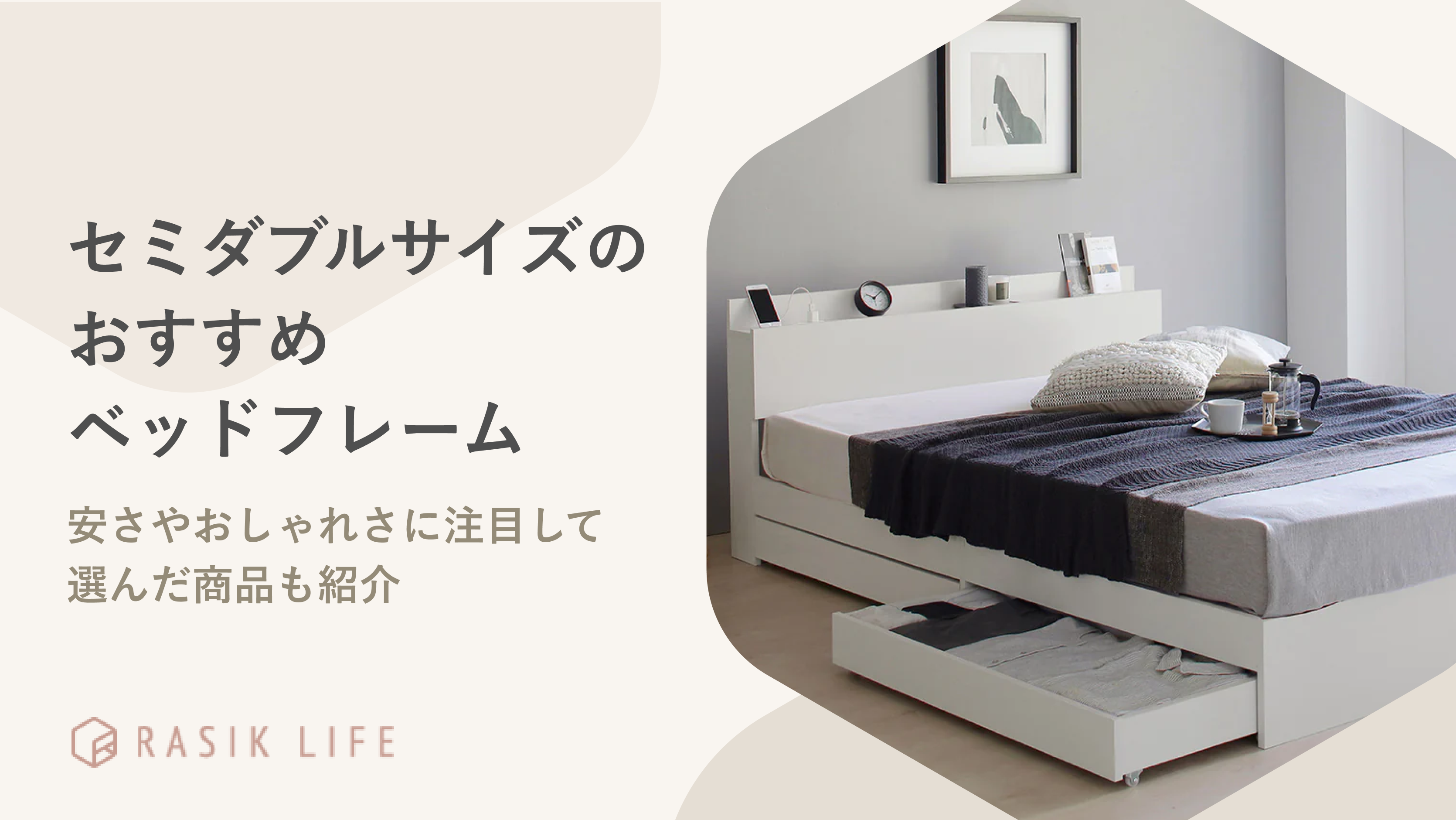 2026年最新】セミダブルサイズのおすすめベッドフレーム35選！安い商品