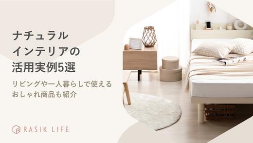 ナチュラルインテリアの活用実例5選!リビングや一人暮らしで使えるおしゃれ商品も紹介