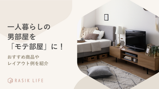 一人暮らしのダサい男部屋を「モテ部屋」に模様替え!レイアウト例やおすすめ商品を紹介