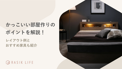 かっこいい部屋作りのポイント5つを解説!レイアウト例15選とおすすめ家具も紹介
