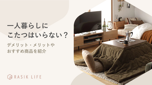 一人暮らしにこたつはいらない?デメリット・メリットとあわせておすすめ商品も紹介!