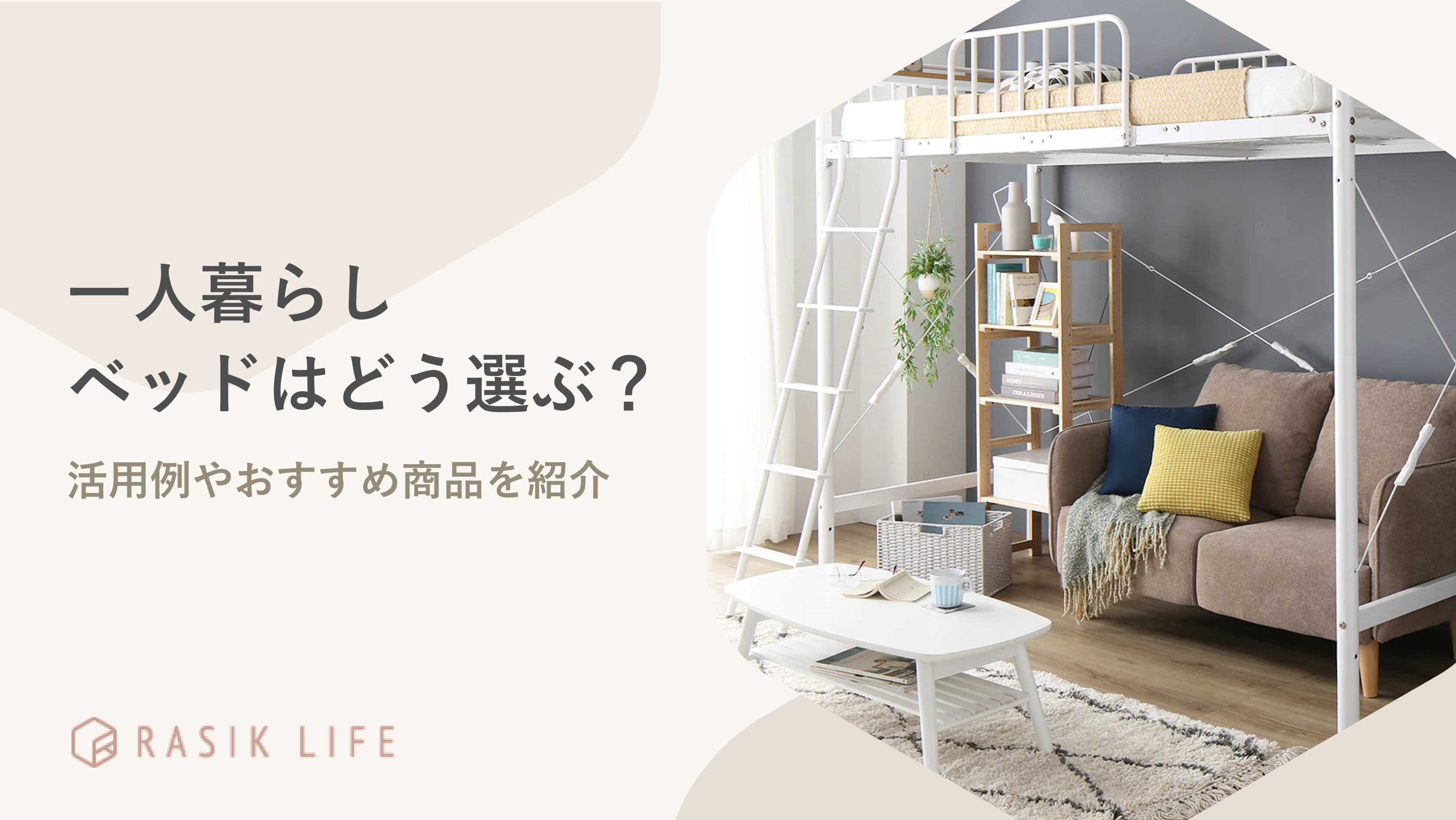 一人暮らしで使うベッドはどう選ぶ?種類別のメリット・活用例やおすすめ商品を紹介