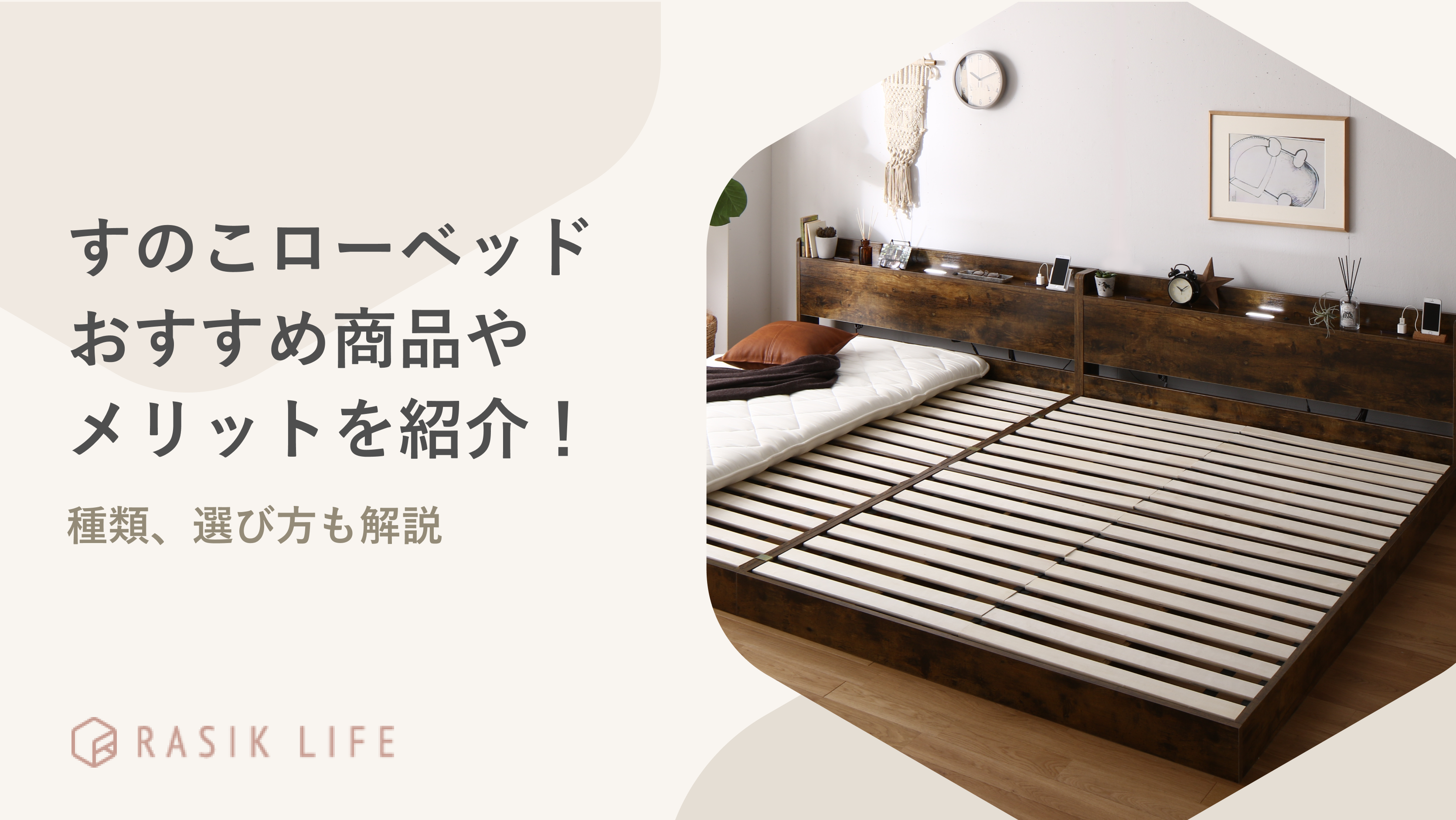 すのこローベッドのおすすめ商品15選!メリット・デメリットや選び方も解説