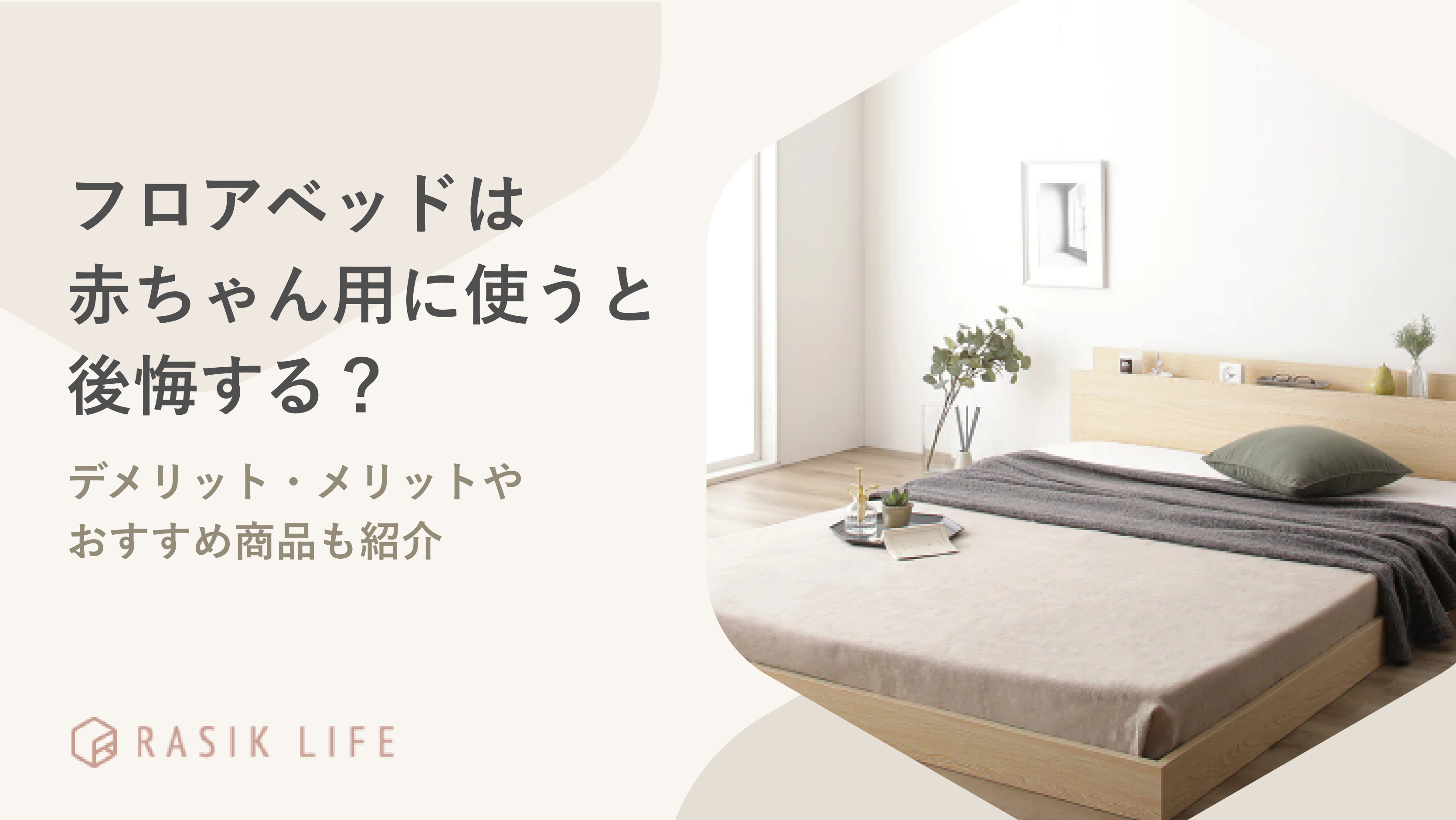 フロアベッドは赤ちゃん用に使うと後悔する?デメリット・メリットやおすすめ商品も紹介
