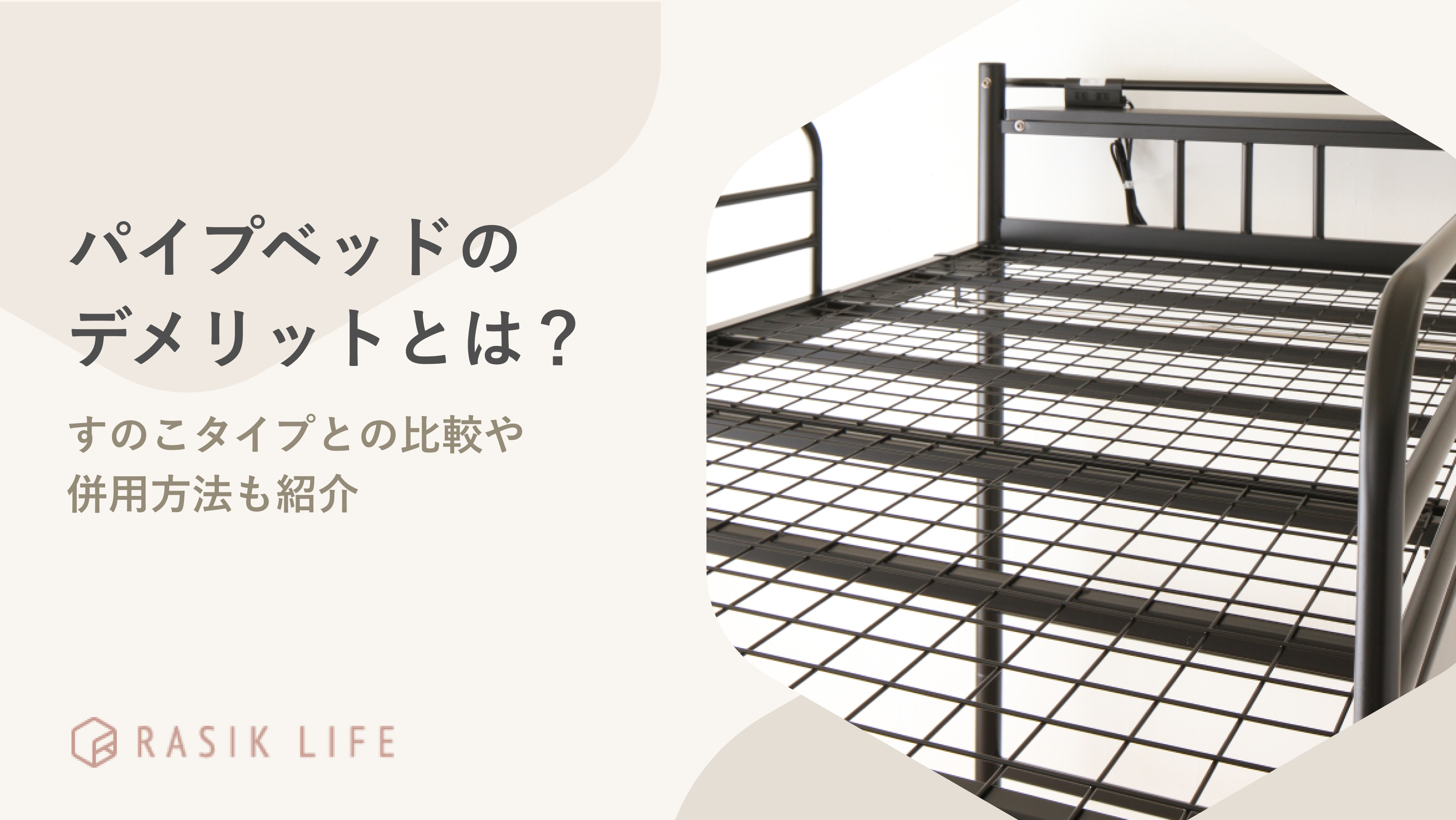 パイプベッドはやめたほうがいいと言われるデメリットを解説!すのこを敷くのはあり?
