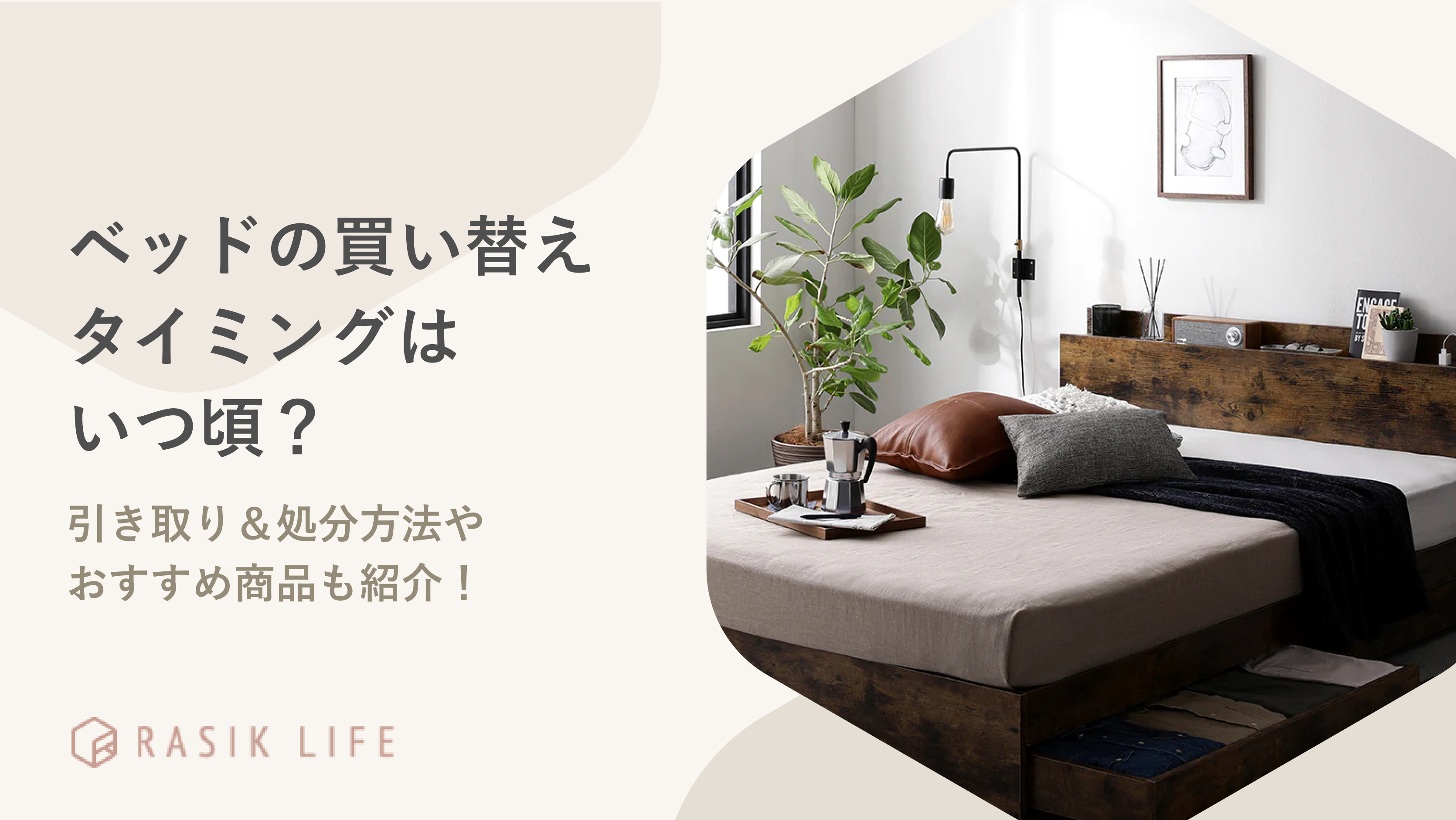 ベッドの買い替えタイミングはいつ頃?引き取り&処分方法やおすすめ商品も紹介!