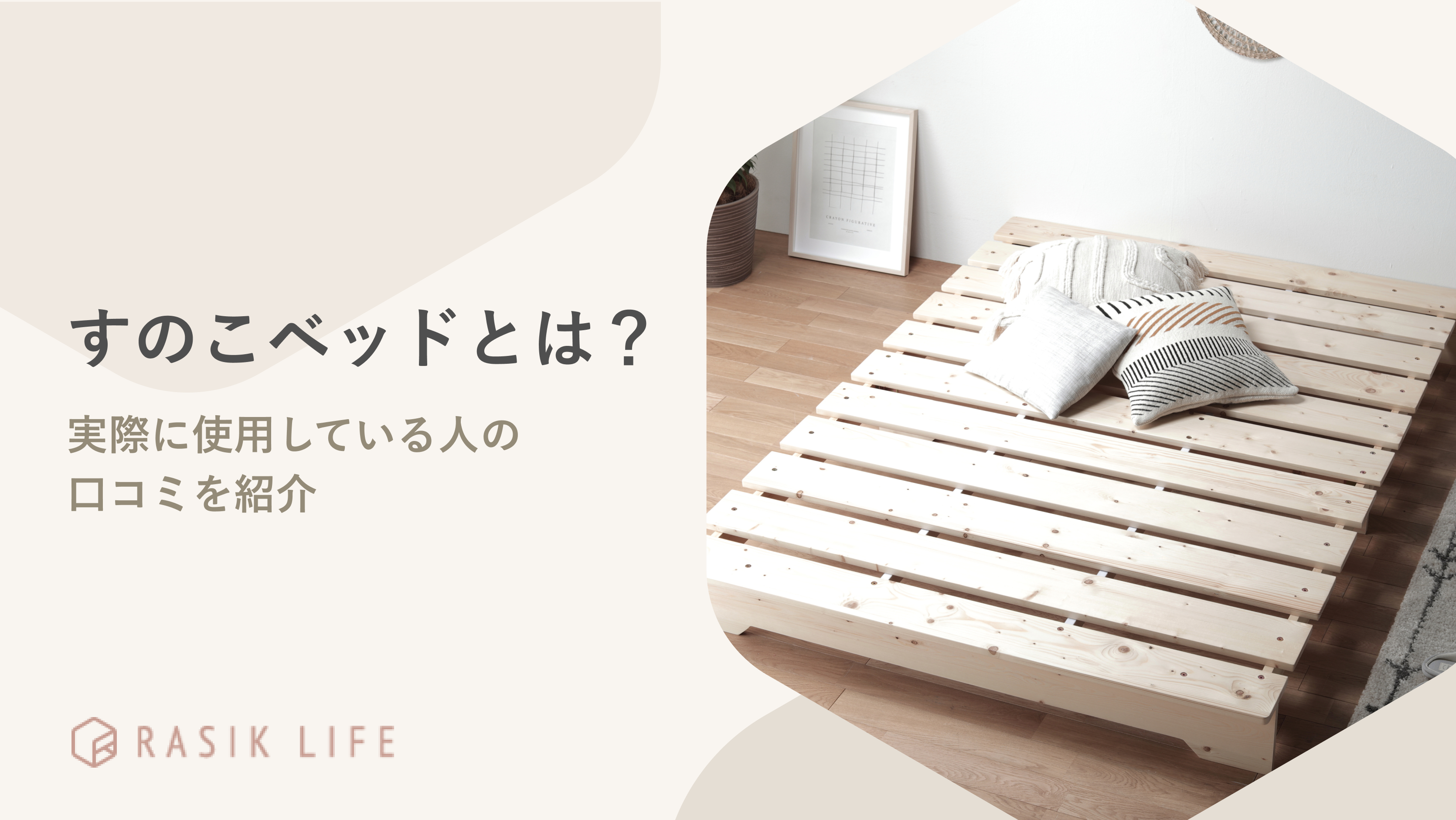 すのこベッドとは?口コミとあわせてデメリットやメリットを紹介!