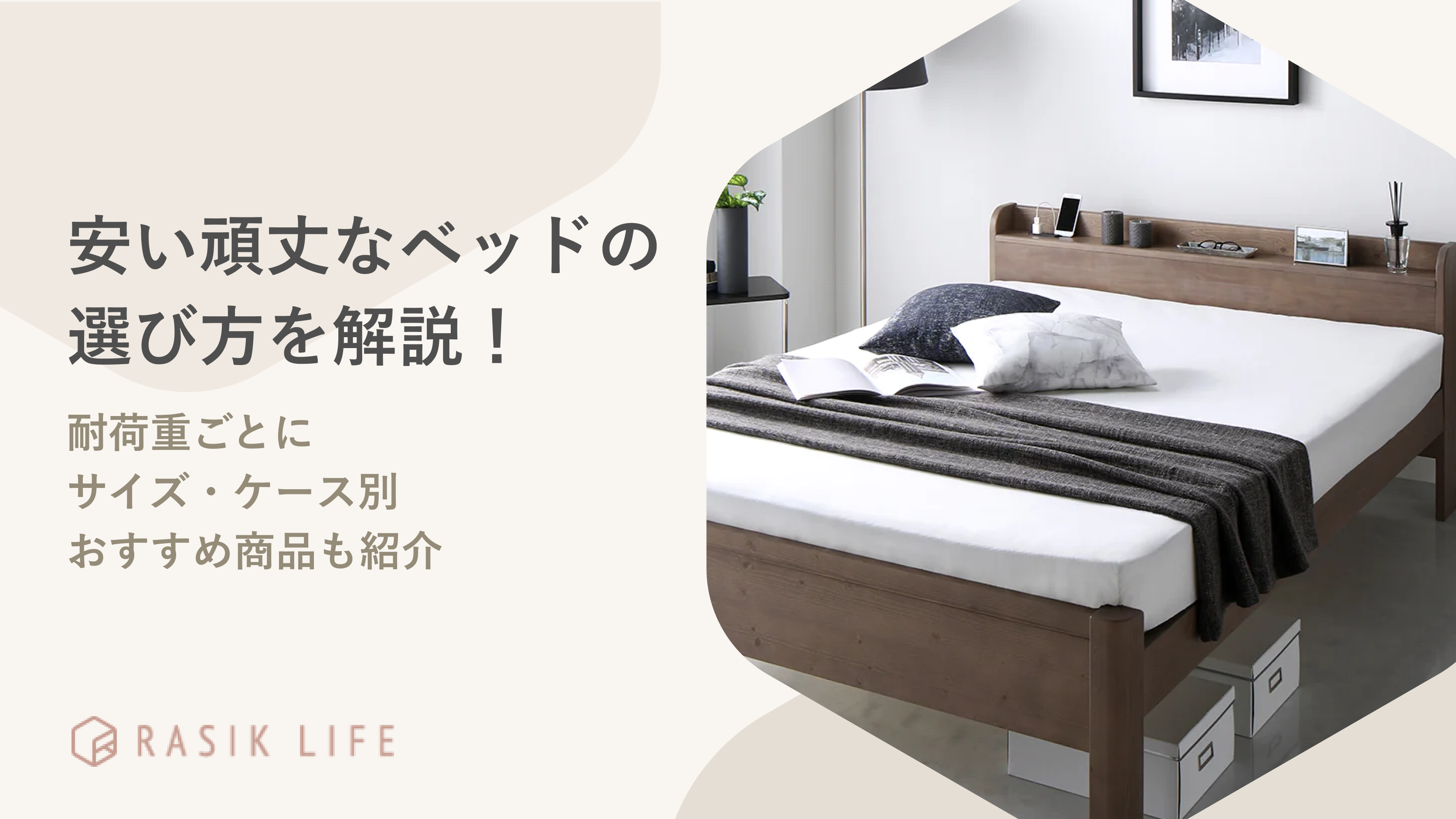 安い頑丈なベッドの選び方を解説！耐荷重ごとにサイズ・ケース別 