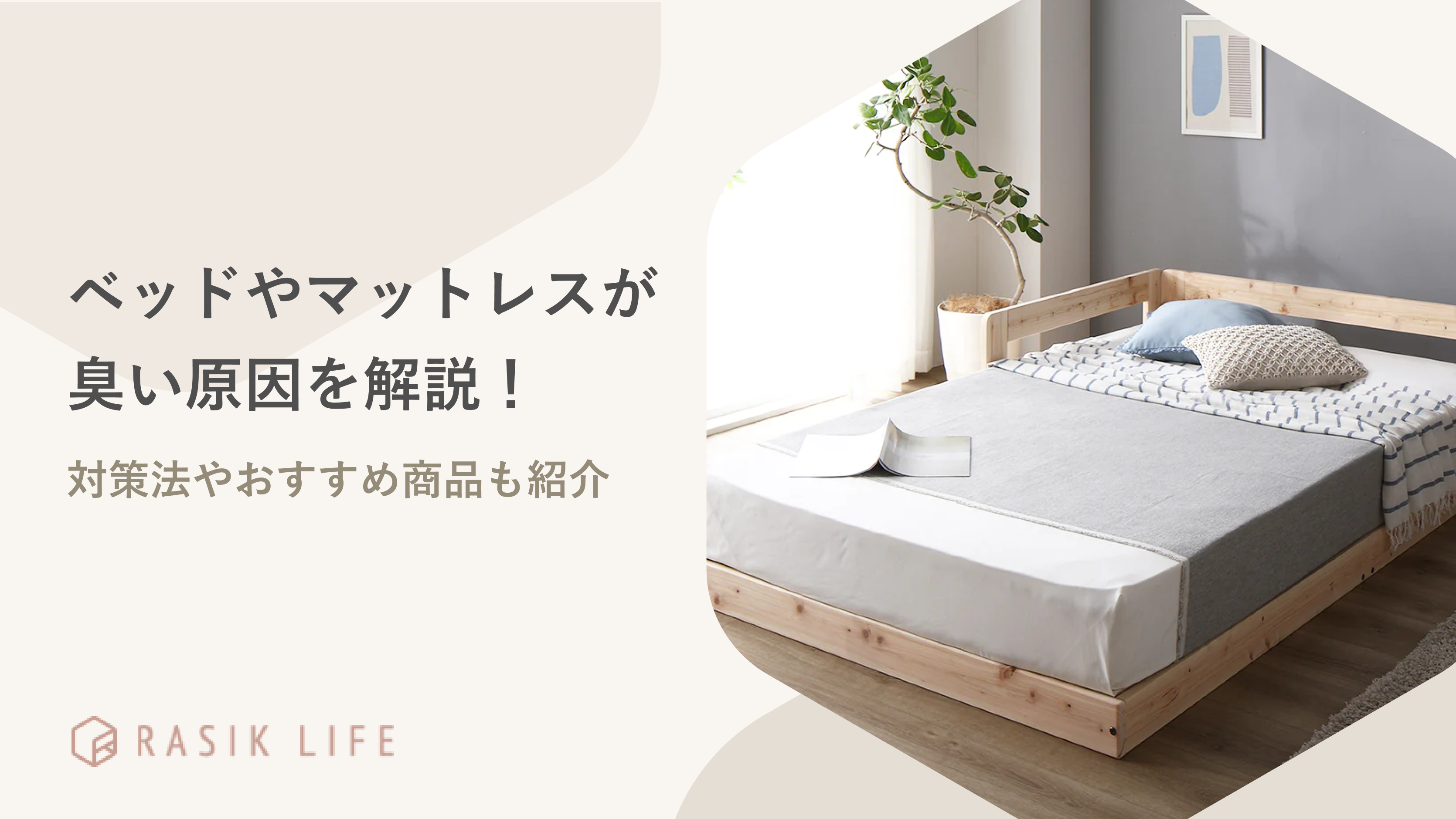 ベッドやマットレスが臭い原因を解説!家庭でできる対策法やおすすめの商品も紹介