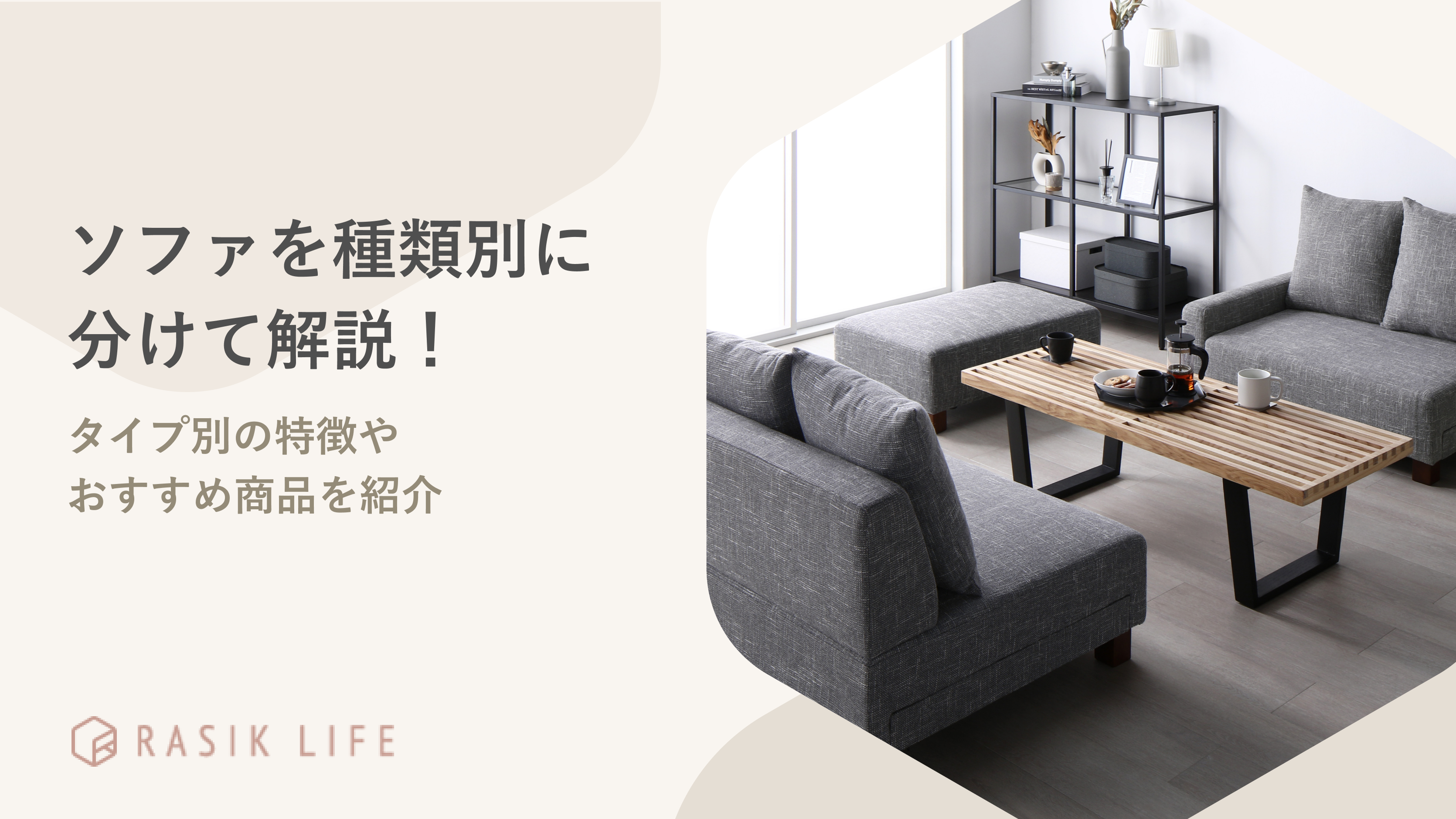 ソファを23種類に分けて解説!タイプ別の特徴やおすすめ商品を紹介