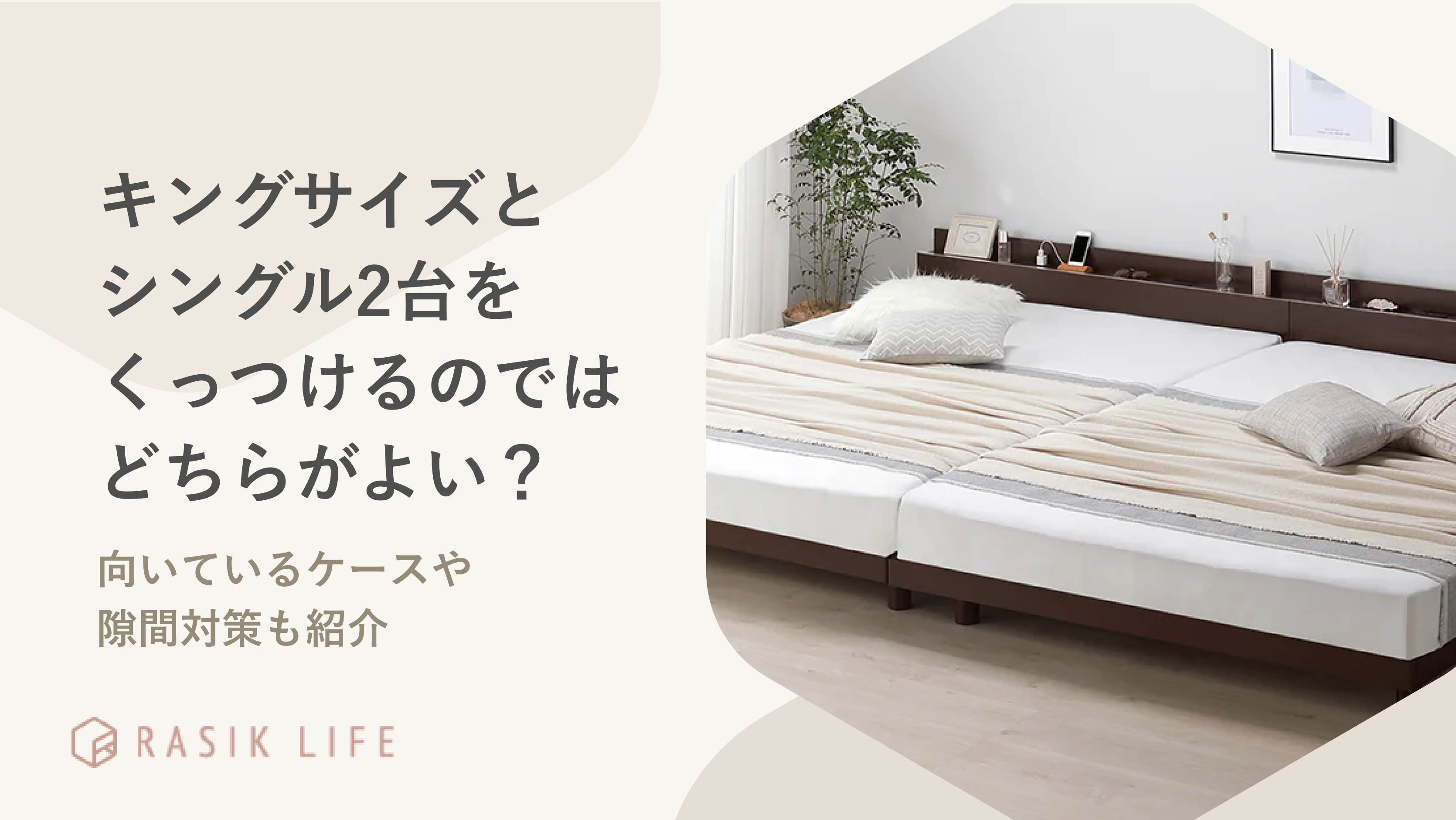 ベッドはキングサイズとシングル2つをくっつけるのではどっちがよい?隙間対策も紹介