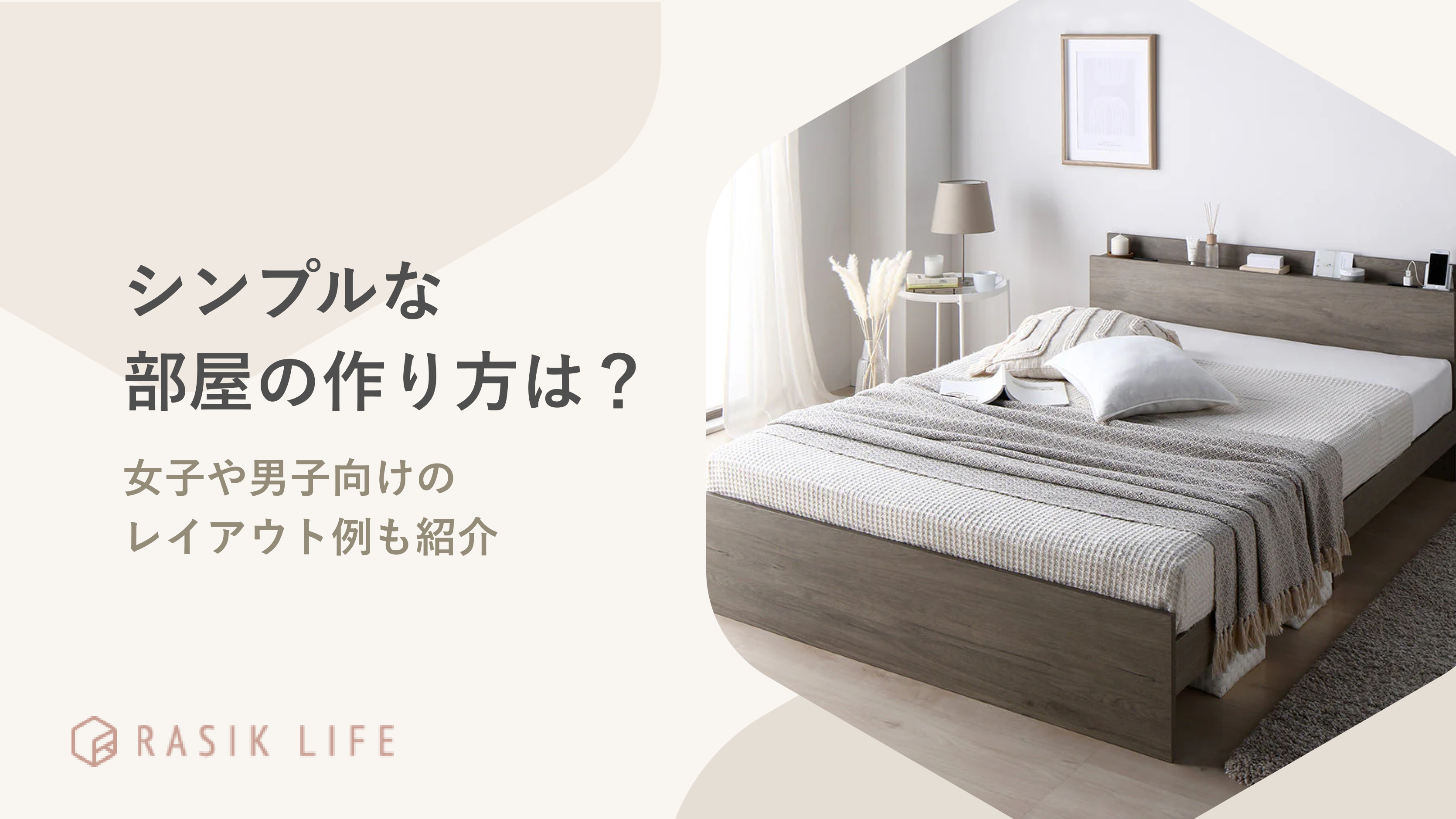 シンプルな部屋の作り方は?女子や男子向けのおしゃれなレイアウト例も紹介