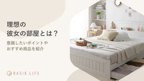 理想の彼女の部屋とは?彼氏に気に入ってもらうために意識したいポイントを解説