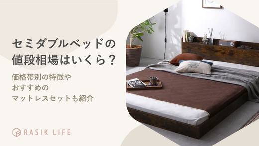 セミダブルベッドの値段相場はいくら?価格帯別の特徴やおすすめ セミダブルベッドの値段相場はいくら?価格帯別の特徴やおすすめ