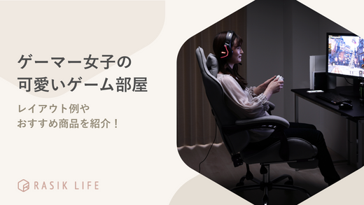 ゲーマー女子の可愛いゲーム部屋の作り方・レイアウト例を解説!