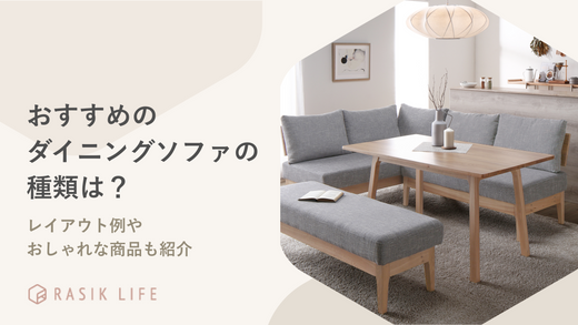 おすすめのダイニングソファの種類は?後悔しないポイントやおしゃれな商品も紹介