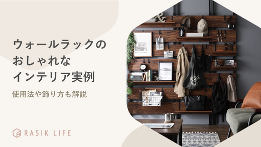 ウォールラックのあるリビングの画像