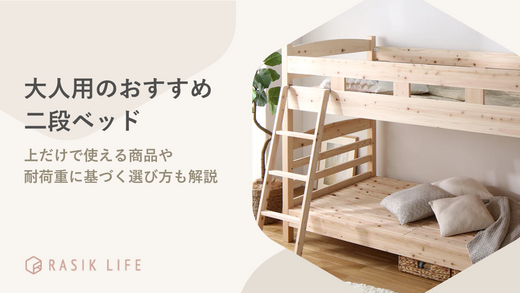 大人用のおすすめ二段ベッドを紹介!上だけで使える商品や耐荷重に 大人用のおすすめ二段ベッドを紹介!上だけで使える商品や耐荷重に