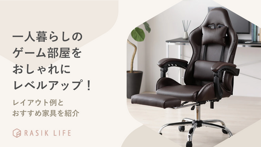 一人暮らしのゲーム部屋をおしゃれにレベルアップ!レイアウト例・おすすめ家具を紹介