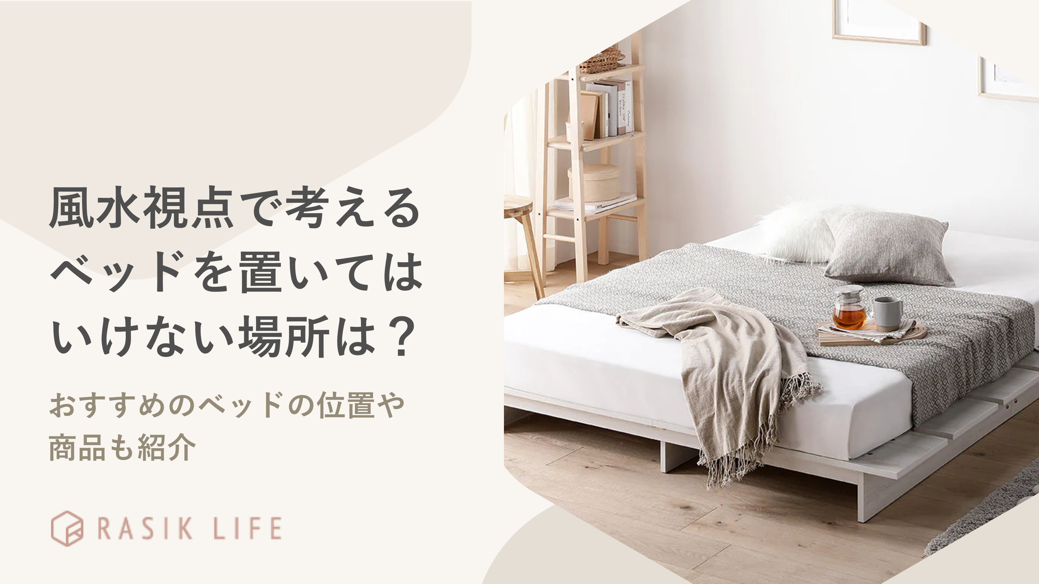 風水視点で考えるベッドを置いてはいけない場所は?おすすめのベッドの位置や商品も紹介