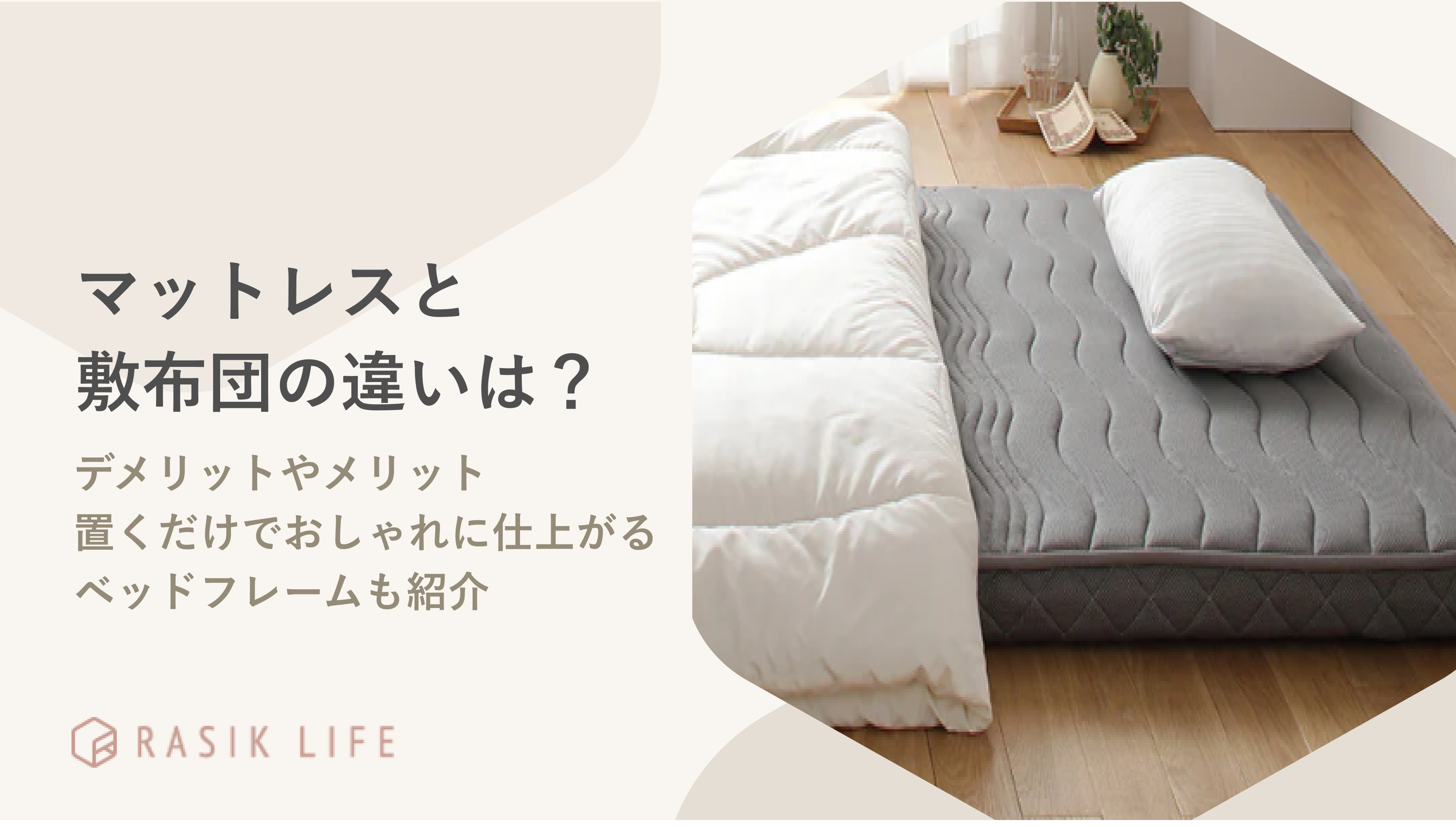 マットレスと布団の違いは?重ねる際の正しい順番や単品使いできるおすすめ商品も紹介
